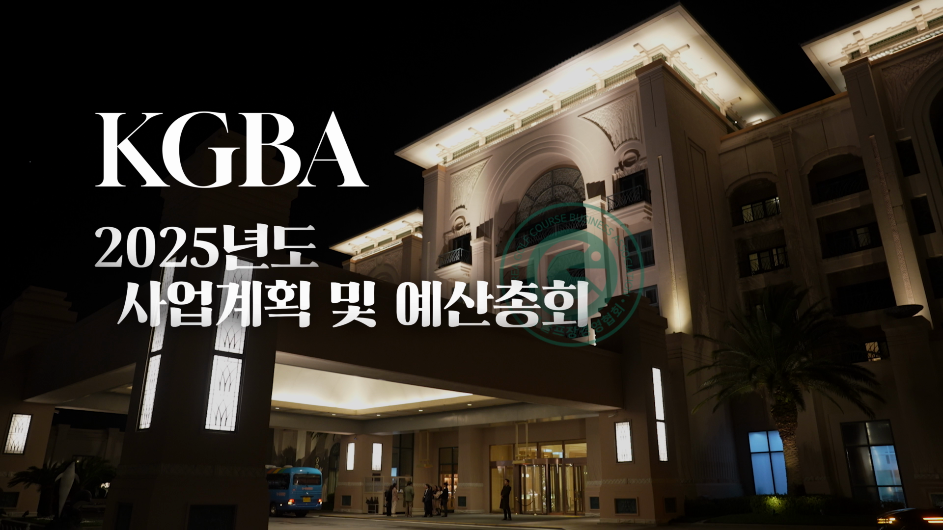 2024 한국골프장경영협회 제주도 총회 스케치 이미지