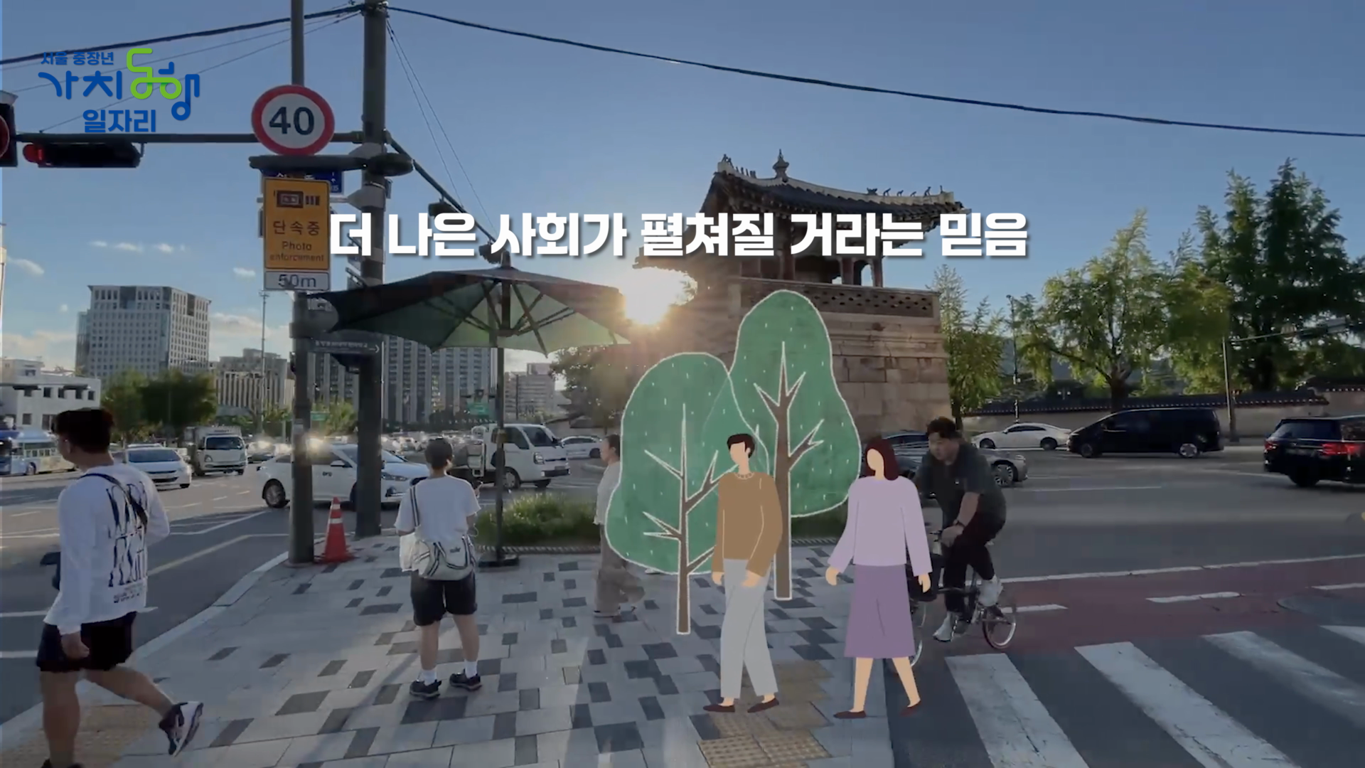 가치동행 일자리 홍보영상  이미지