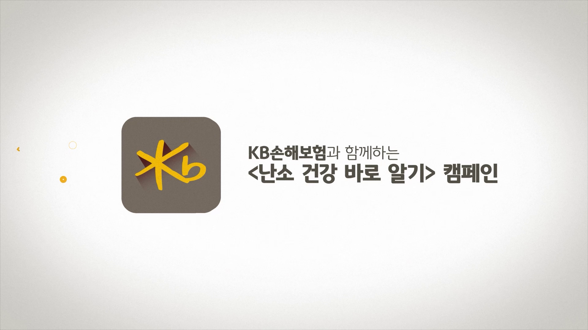 기업 캠페인 홍보 인포그래픽(모션그래픽) 이미지