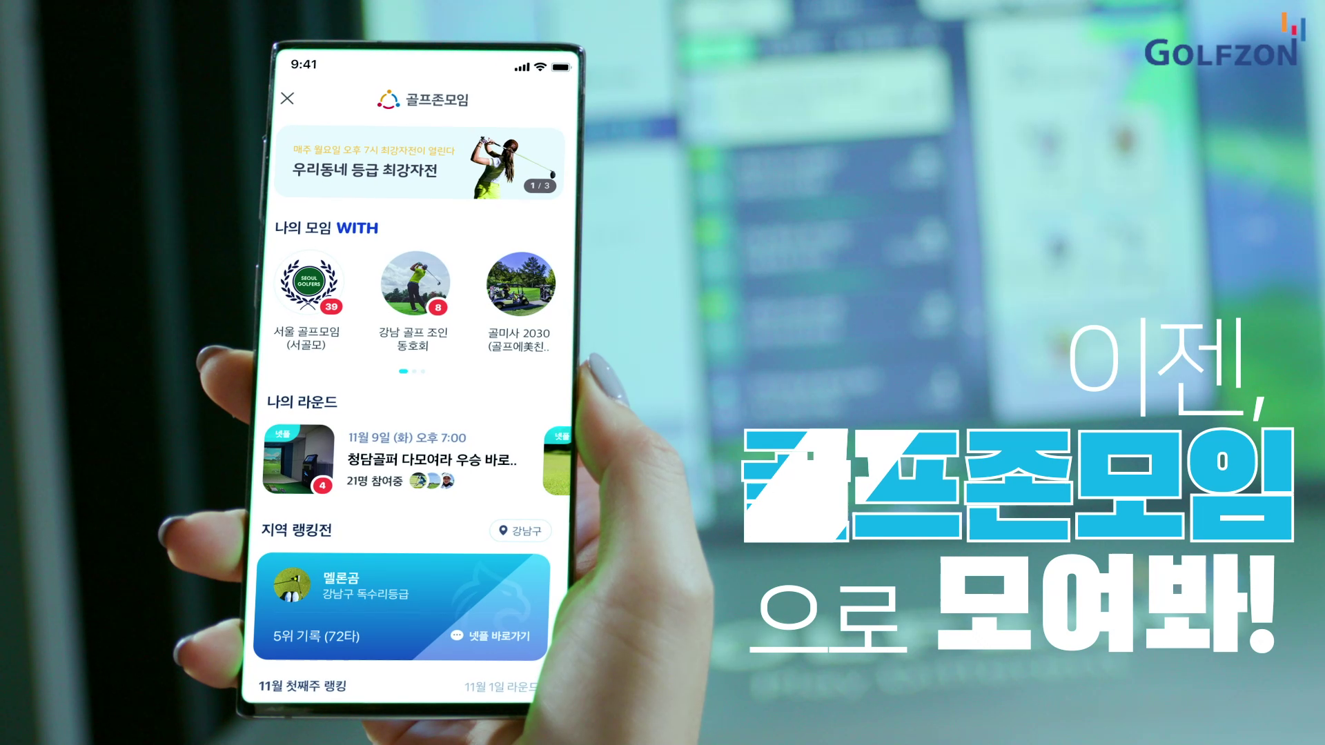 [골프존] 혼자 말고 함께! 골프존모임 이미지