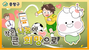 중랑구청 - 지원 사업 홍보 영상 '작은 나눔이 큰 희망으로' 이미지
