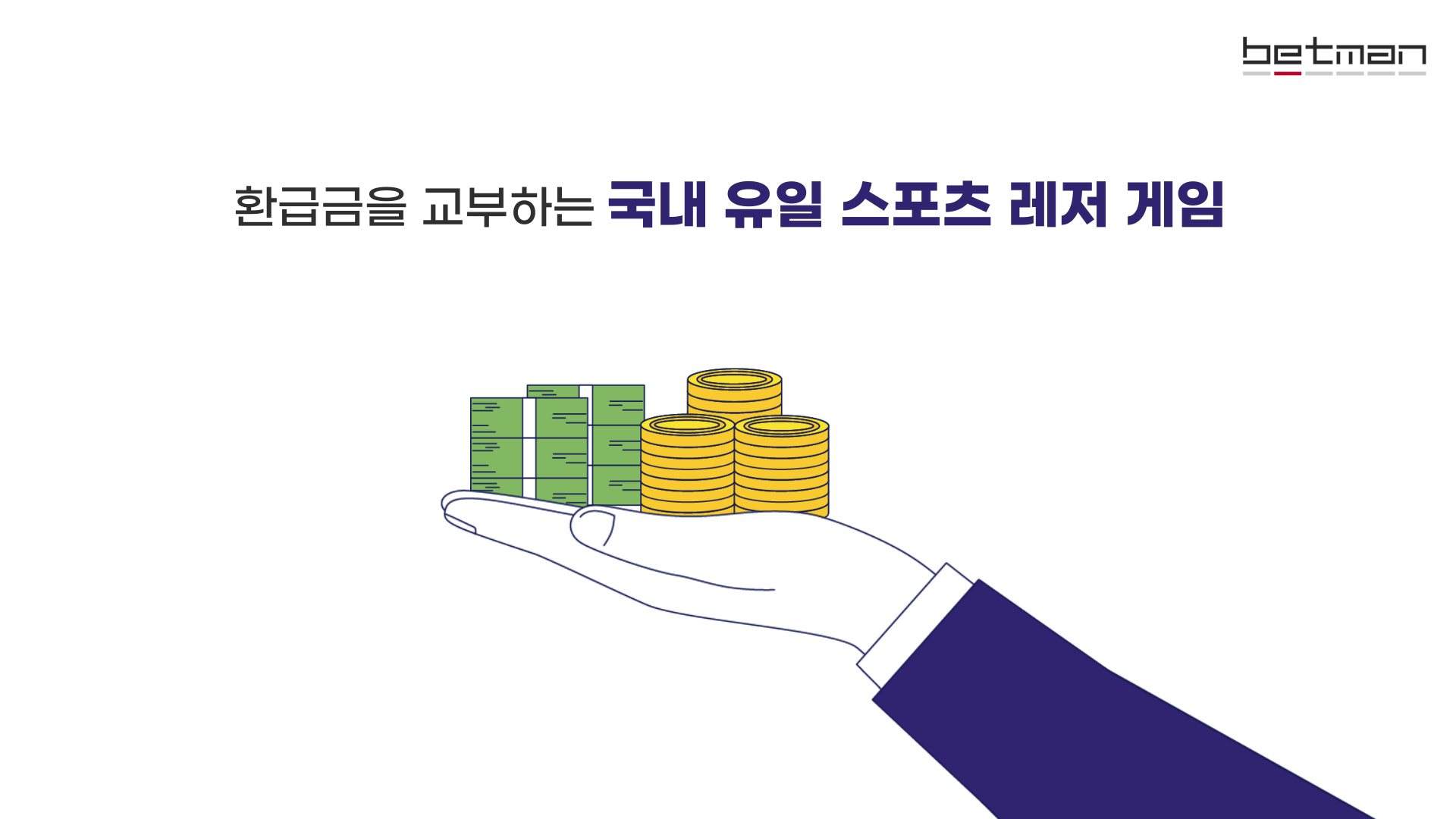 스포츠토토 건전화 교육 영상  이미지