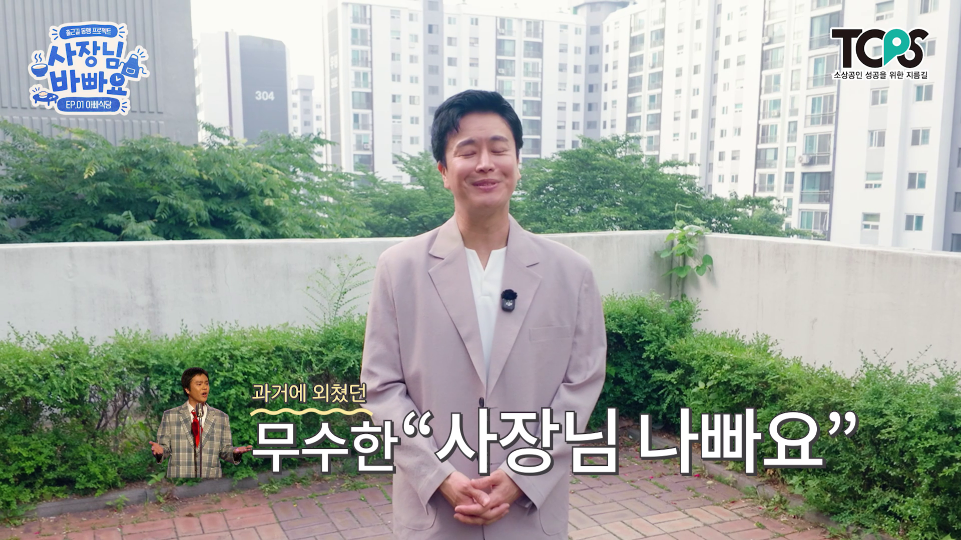 [사장님 바빠요] 예능형 드라이브 콘텐츠 이미지