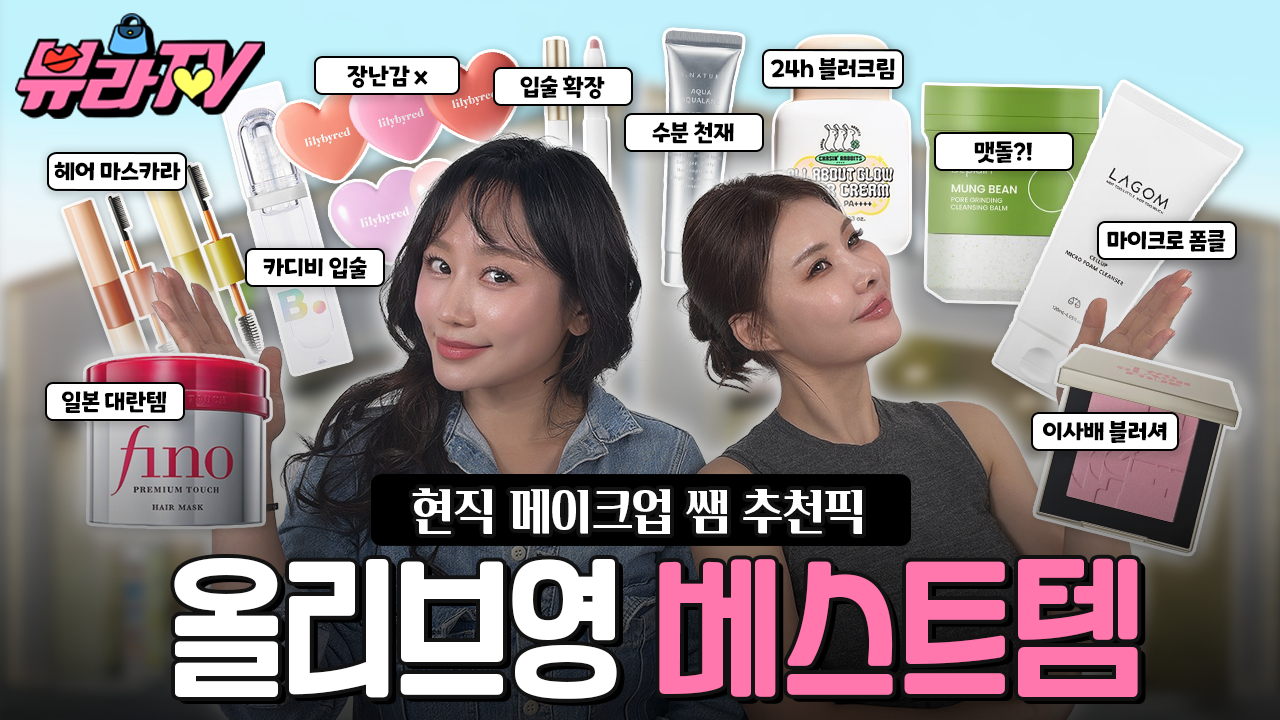 코스메틱 제품 리뷰 유튜브 뷰라tv 이미지
