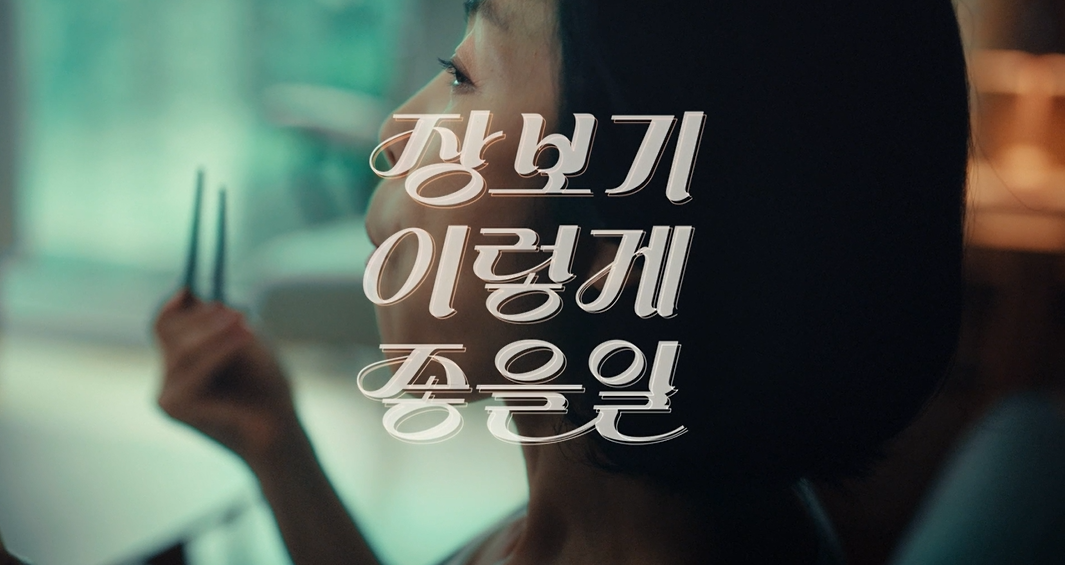 큐마켓 TVCF : 주부편 이미지
