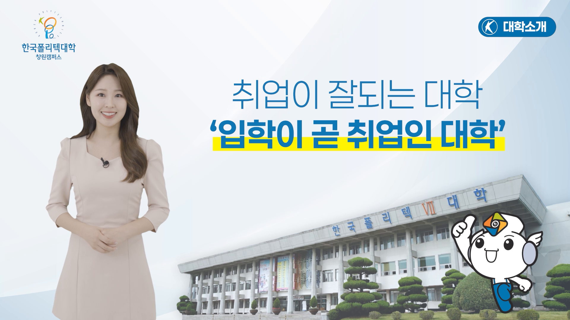 한국폴리텍대학 창원캠퍼스 수시모집 홍보영상 이미지