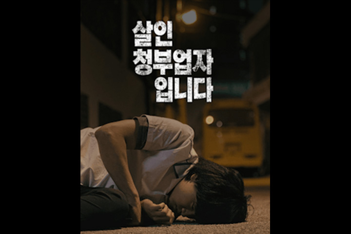 [숏폼 드라마] 살인청부업자입니다 이미지