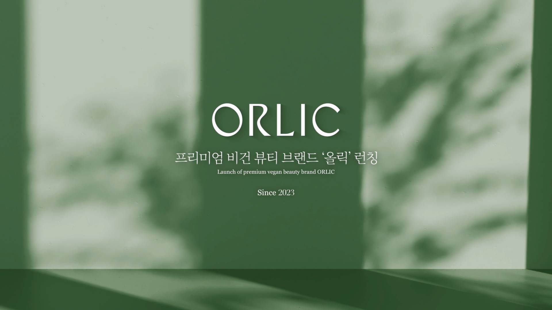 [브랜드영상] 메타폴라아로마 프리미엄 비건 뷰티 브랜드 '올릭' 이미지