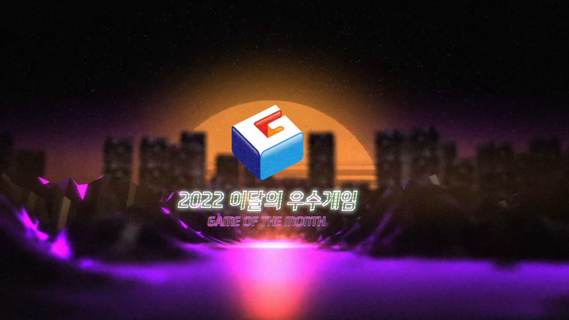 이달의 우수게임 시상식 현장 스케치 영상 이미지