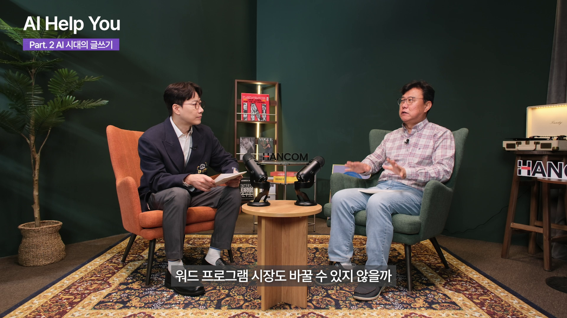 한컴TV AI Help U 유튜브 콘텐츠 제작 이미지