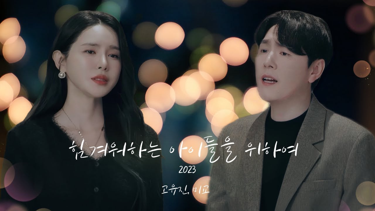 [MV] 미교 - 힘겨워하는 아이들을 위하여 (with. 고유진) 이미지