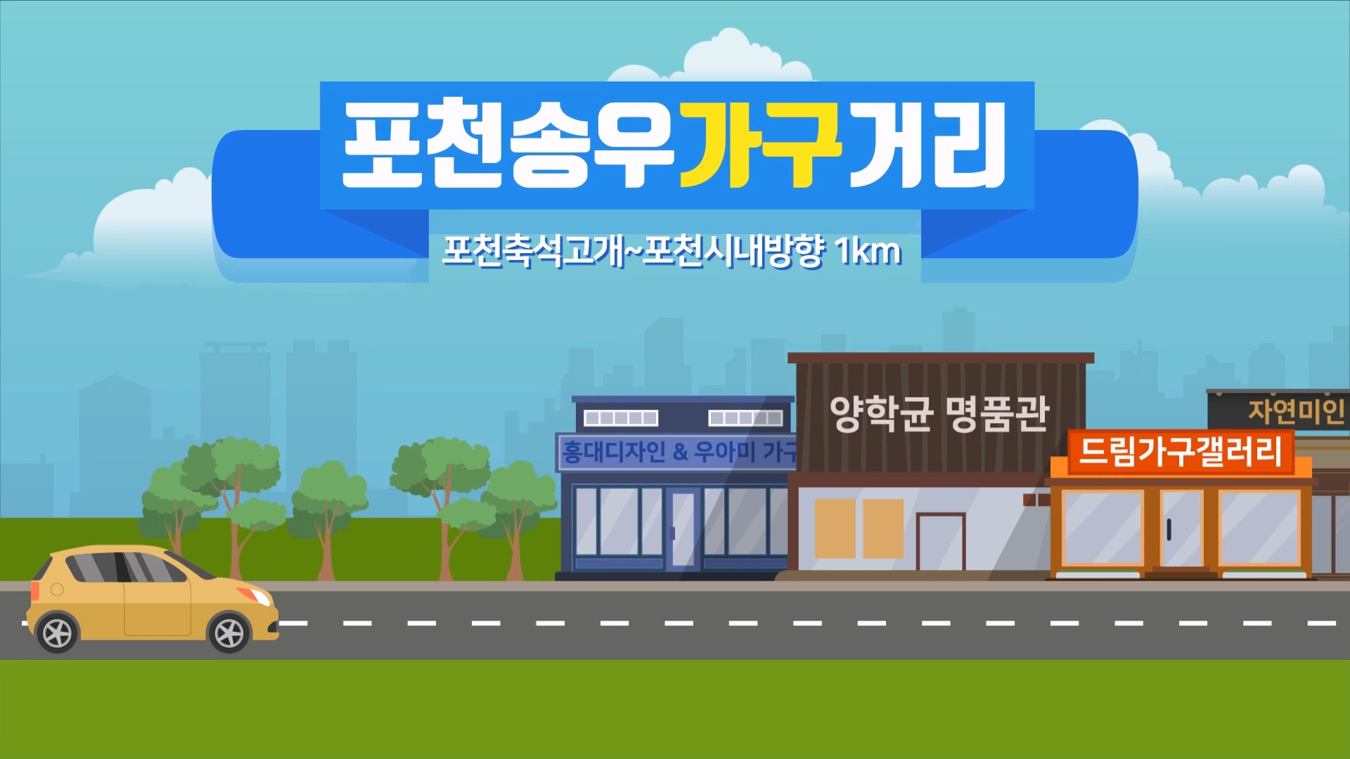 포천송우가구거리 이미지