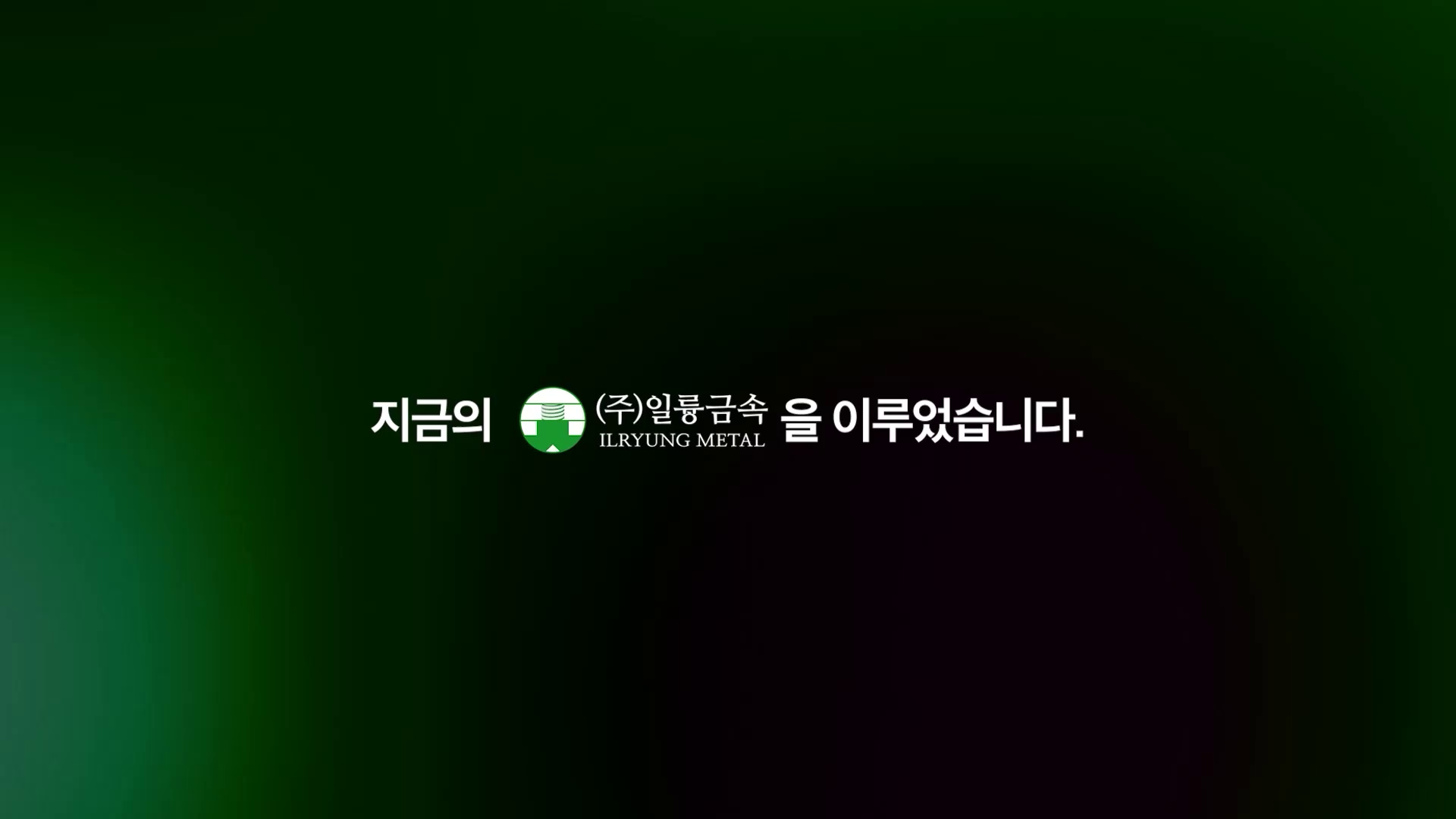일륭금속 홍보영상 이미지