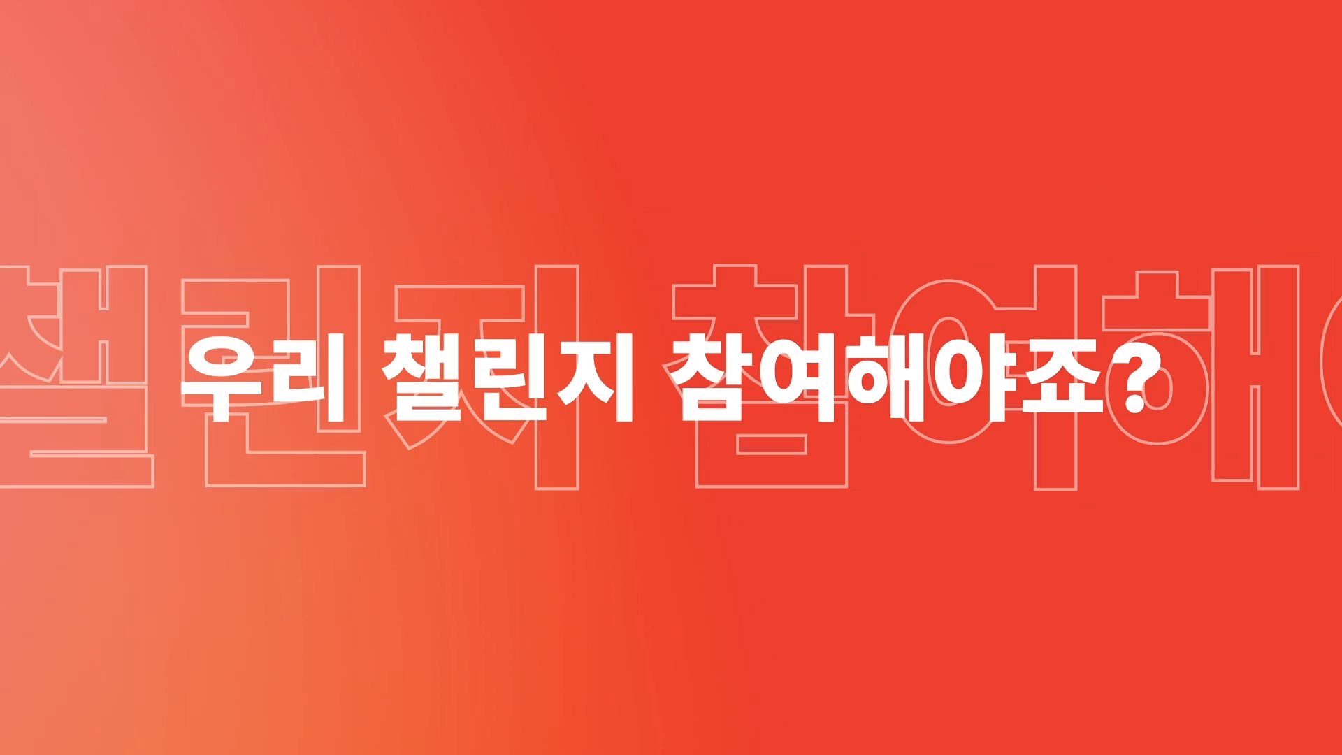  [농심]COC 챌린지 티저 타이포그래피 이미지
