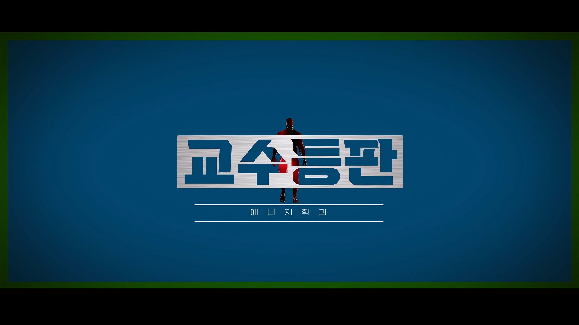SKKU [교수등판] 학과 홍보 영상 이미지