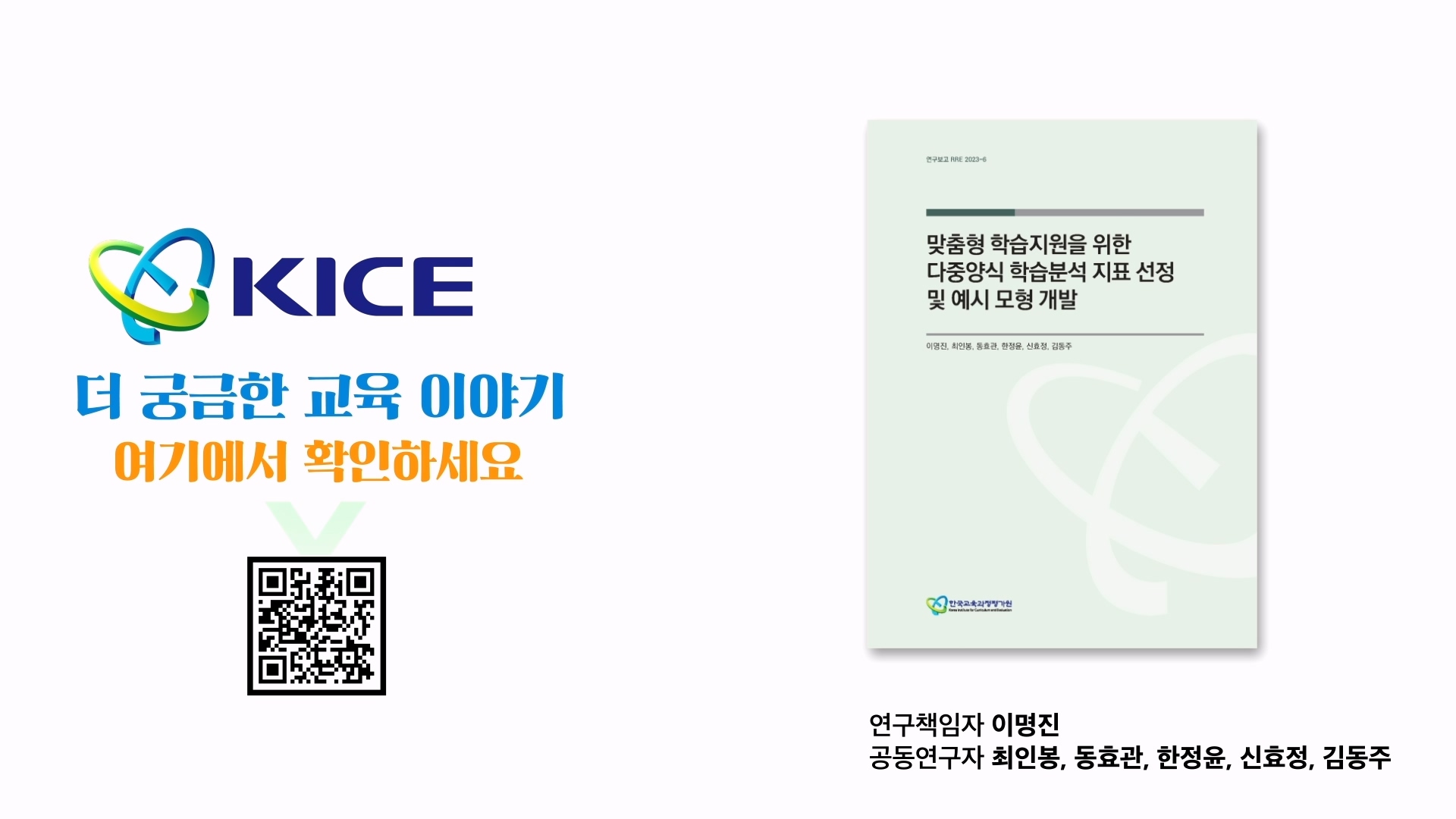한국교육과정평가원(KICE) 영상보고서 시리즈 이미지
