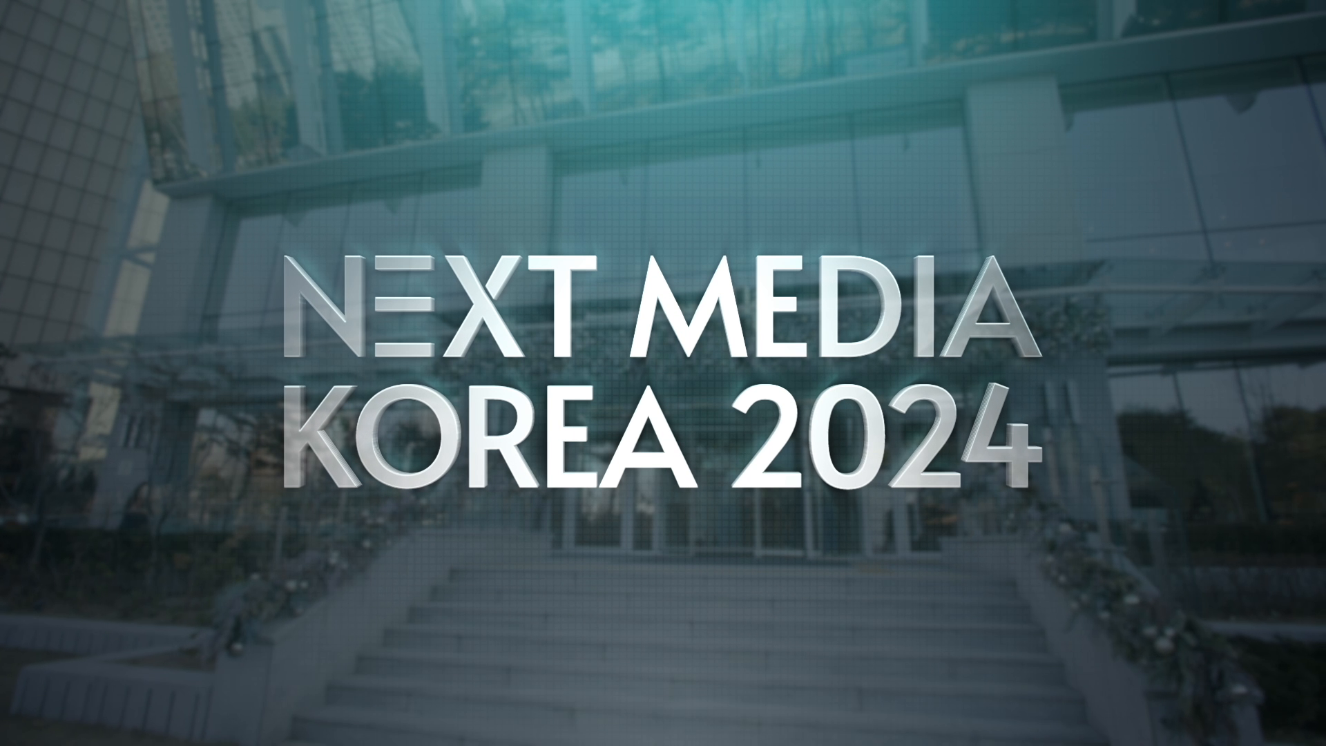 2024 차세대 미디어 대전 행사 하이라이트 영상 이미지