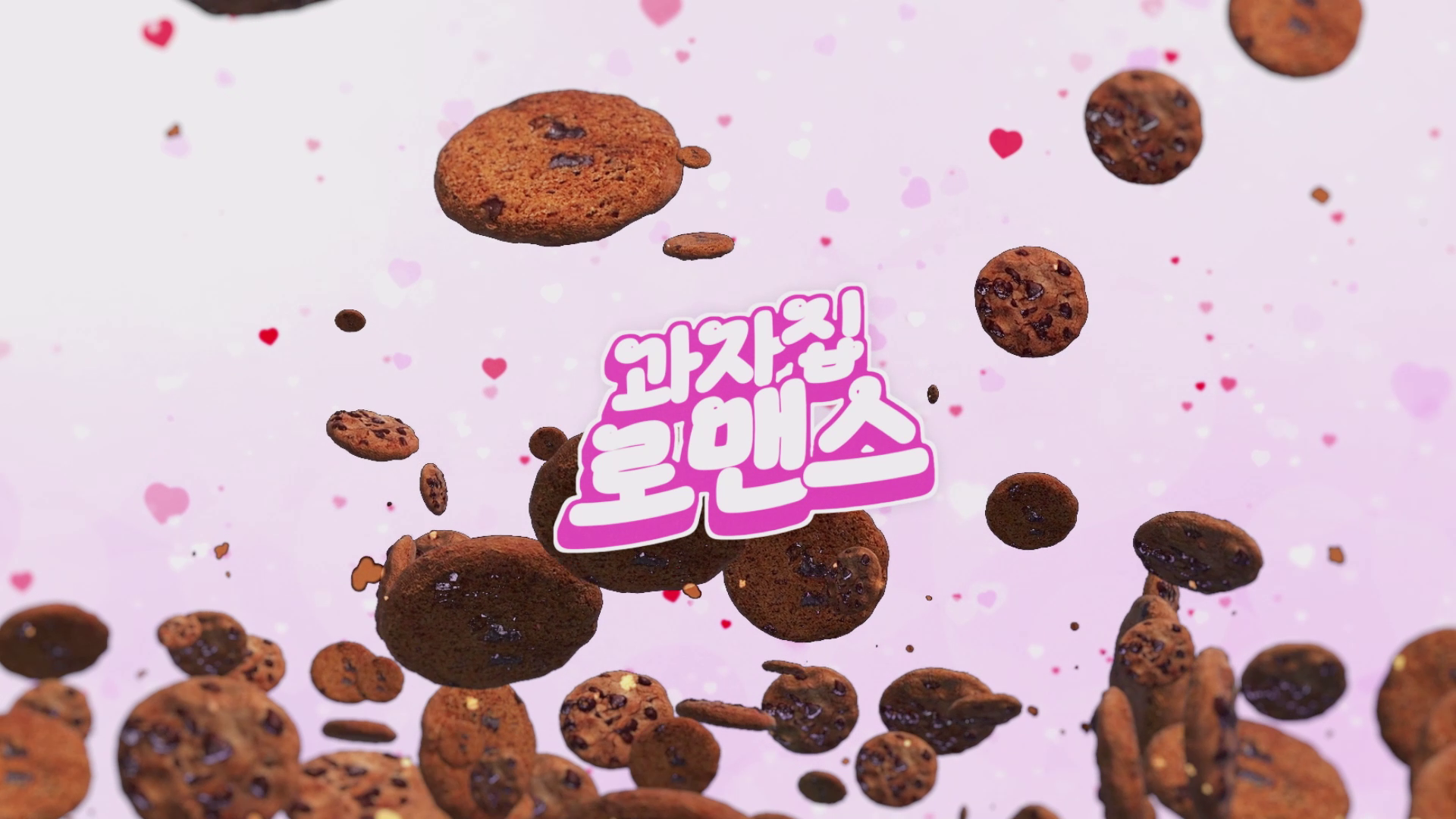 소개팅 상대가 나와 정반대라면? 냅다 집부터 만들자고요? 이미지