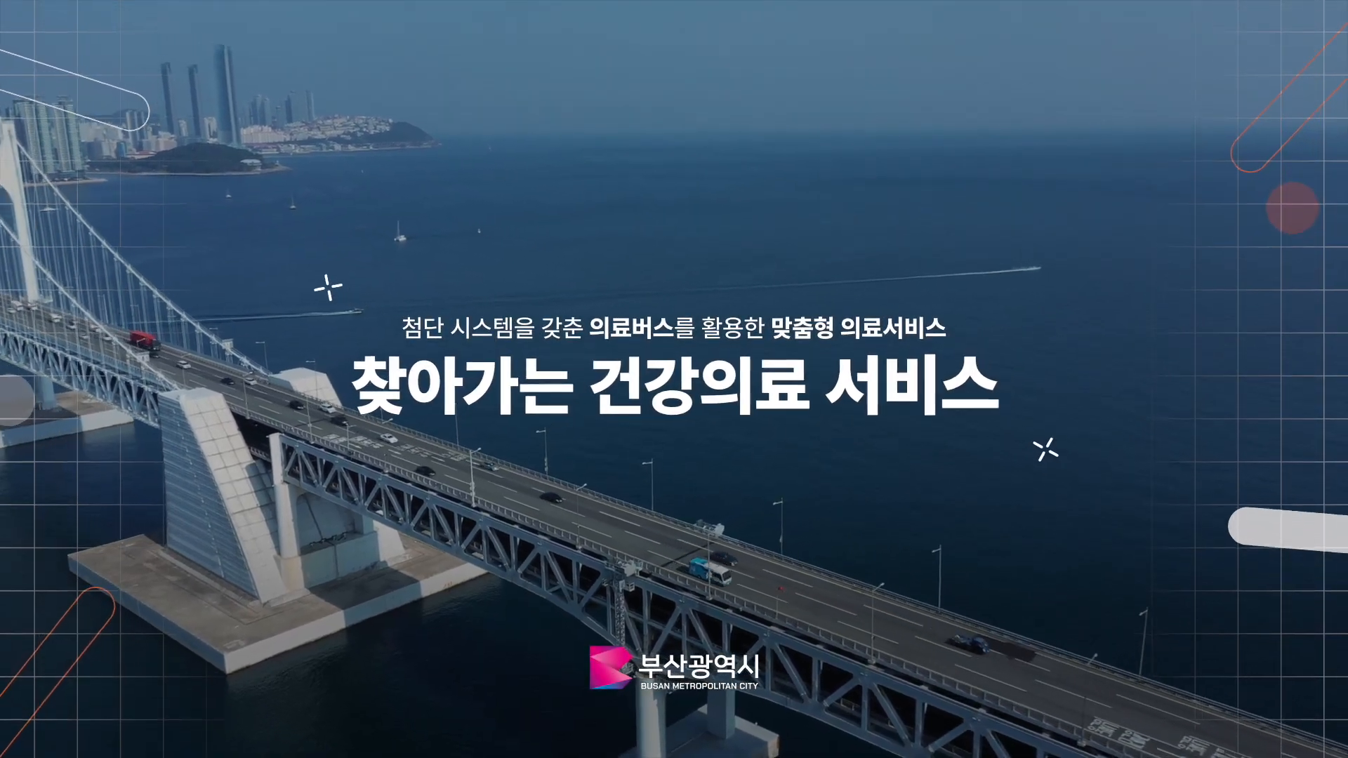 부산광역시 온택트헬스 홍보영상 이미지