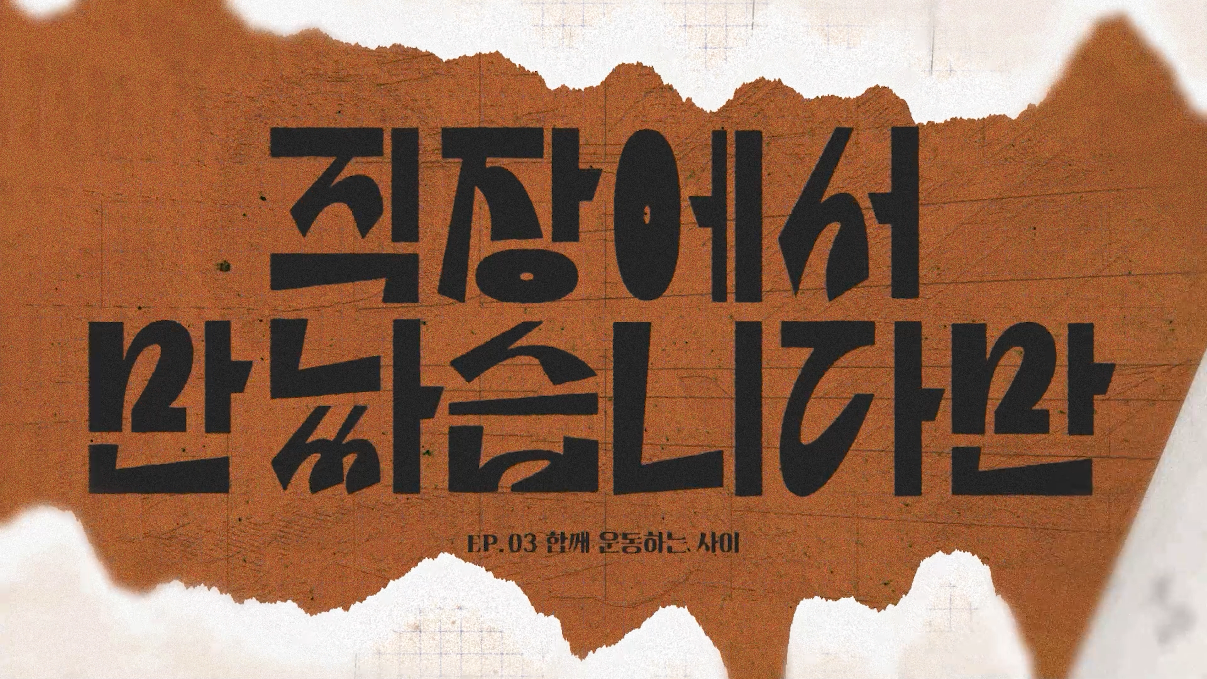 [한국알콜그룹]직장에서 만났습니다만 타이틀 시퀀스 이미지