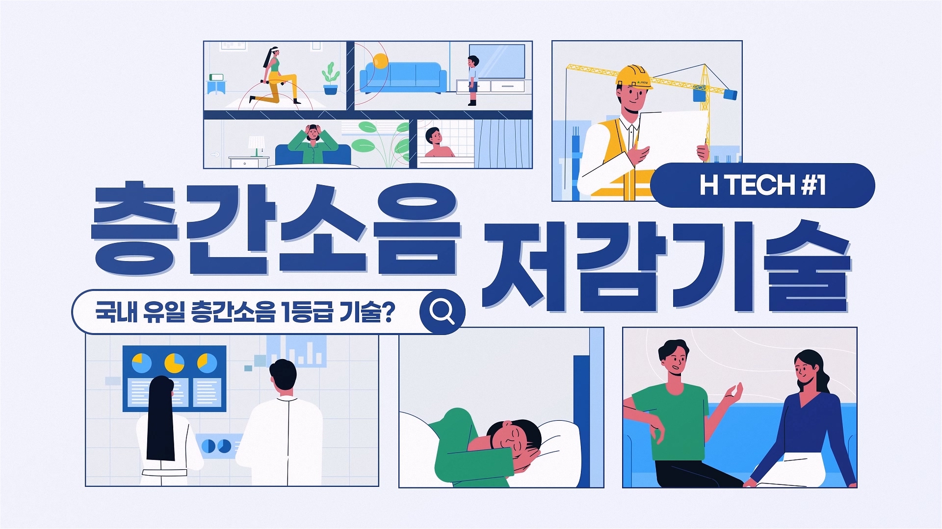 현대건설ㅣH TECH 주택 기술 홍보 영상 (2D 인포그래픽 & 3D 그래픽) 이미지