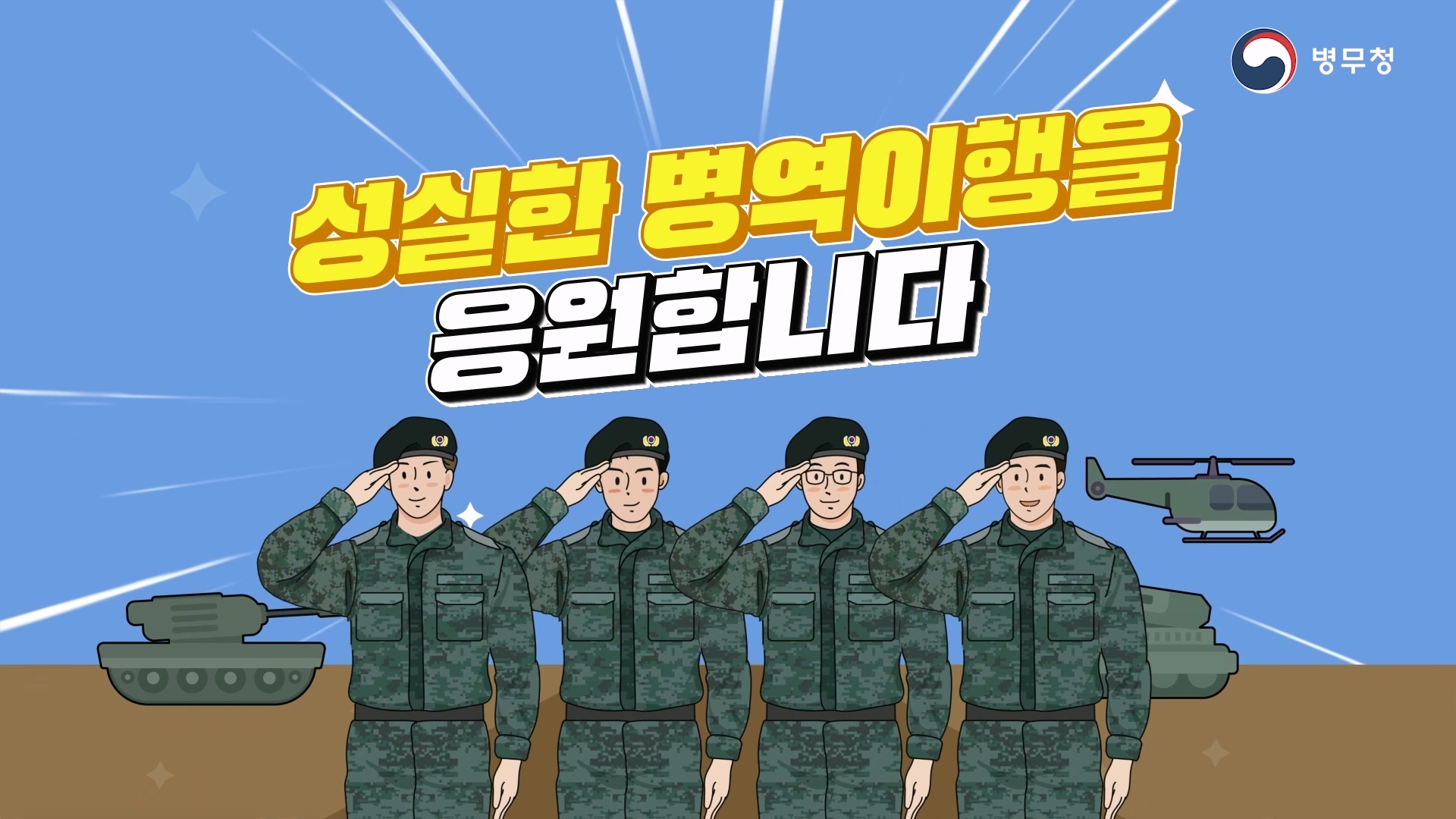 [병무청] 병적별도관리제도 이미지