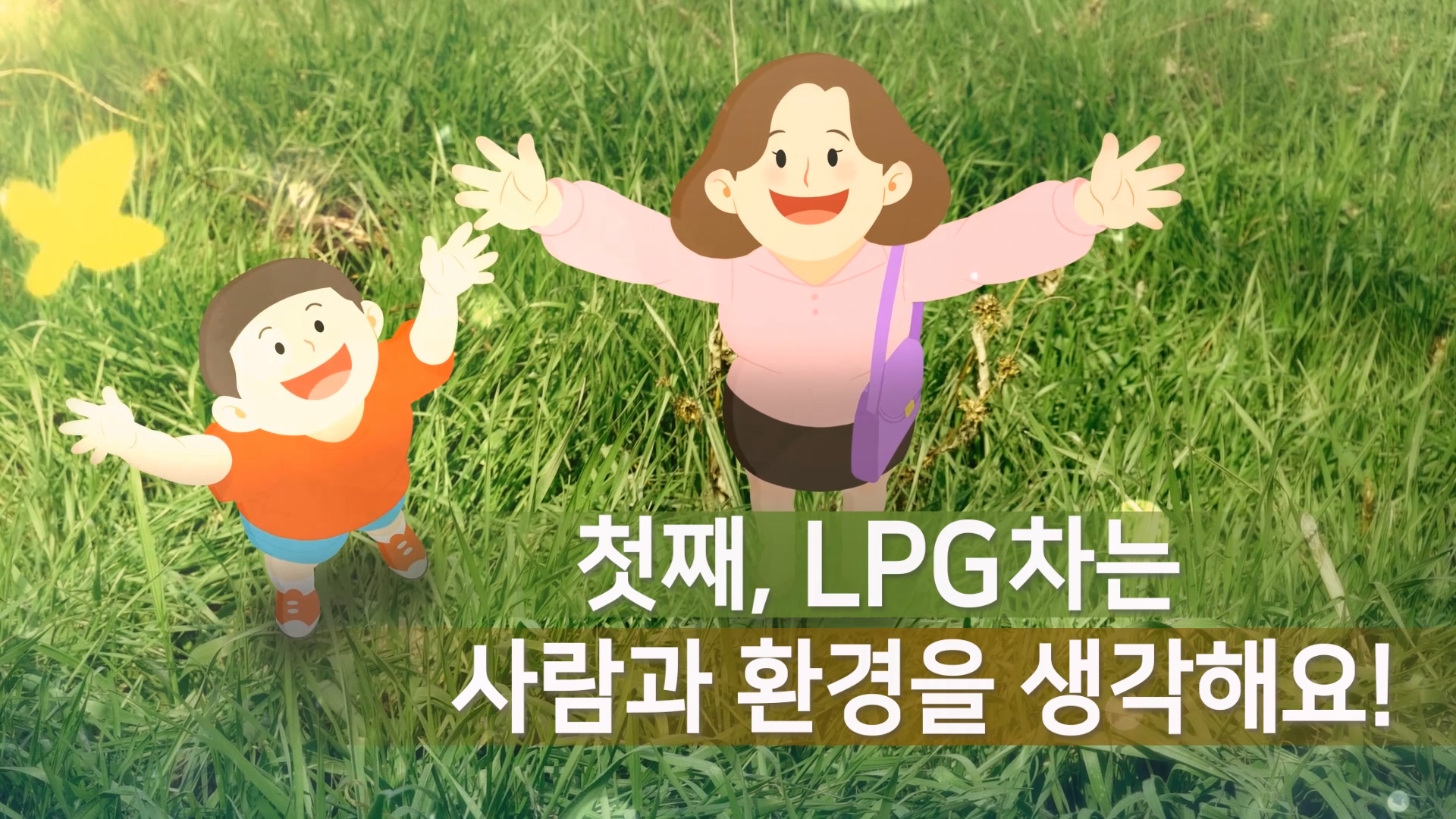 대한LPG협회ㅣLPG자동차 홍보영상 이미지