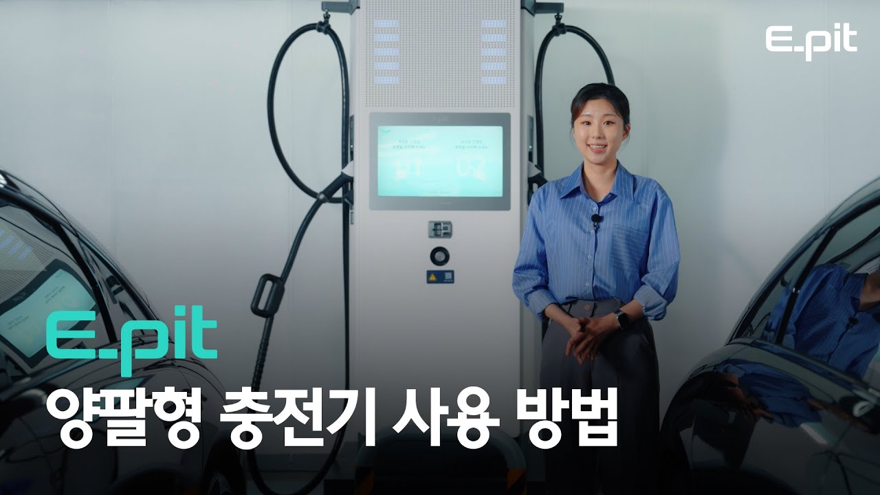  E-pit 양팔형 충전기 사용 방법 [전기차 충전 방법] 이미지