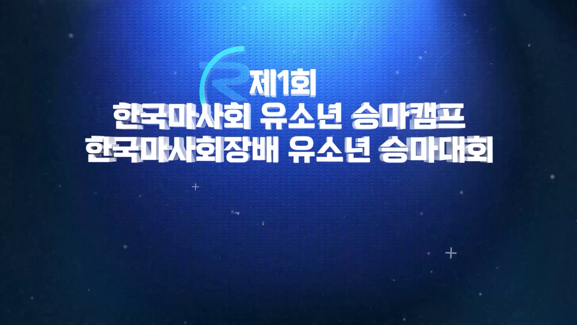 한국마사회 승마대회 기록영상 이미지