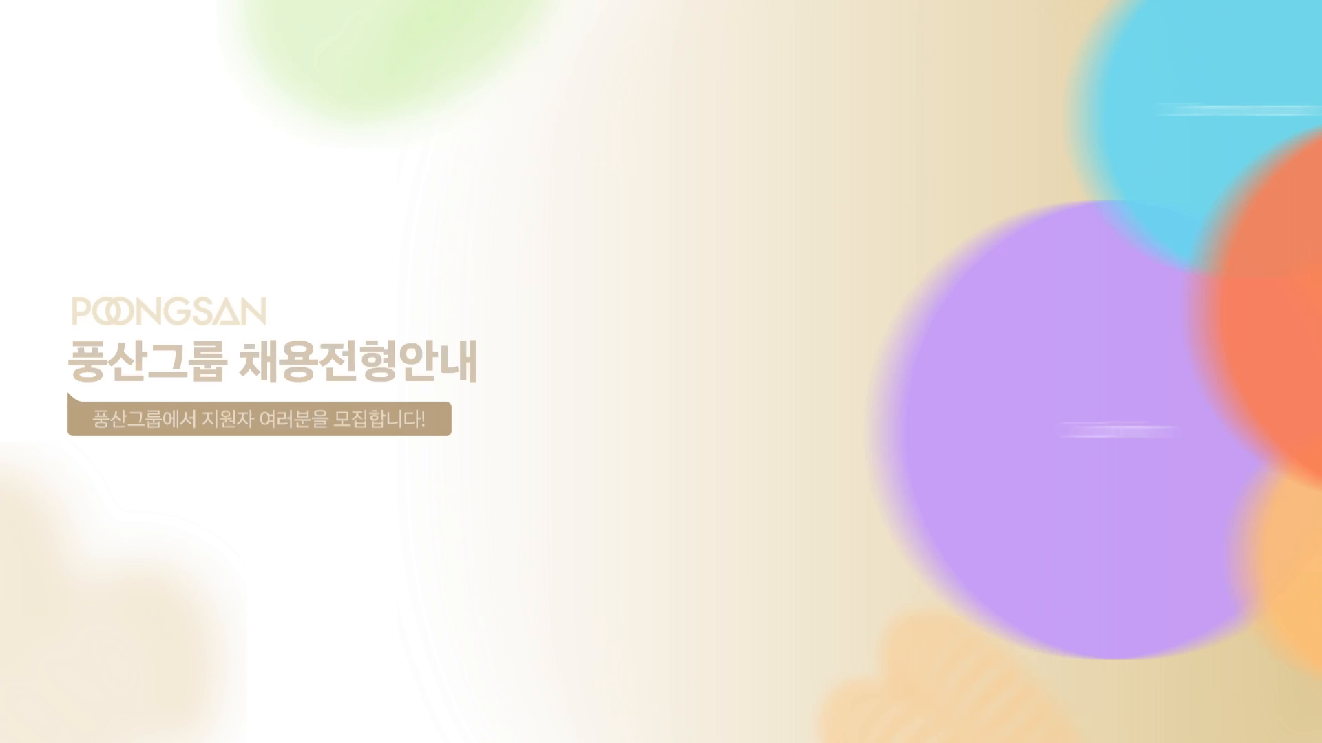 풍산그룹 채용 전형 안내 모션그래픽 영상 이미지