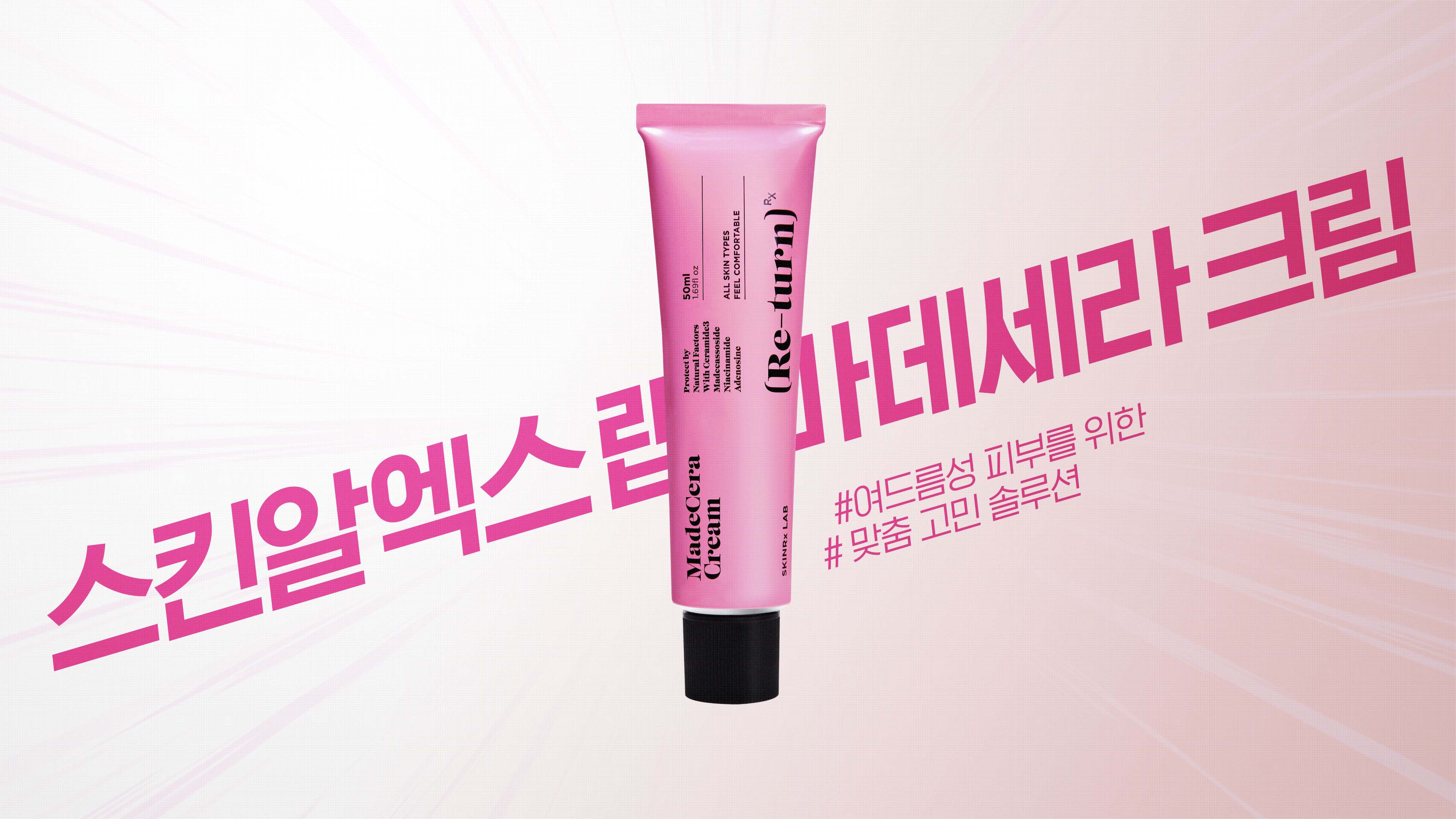 [스킨악엑스마데세라크림 제품 홍보영상] 이미지