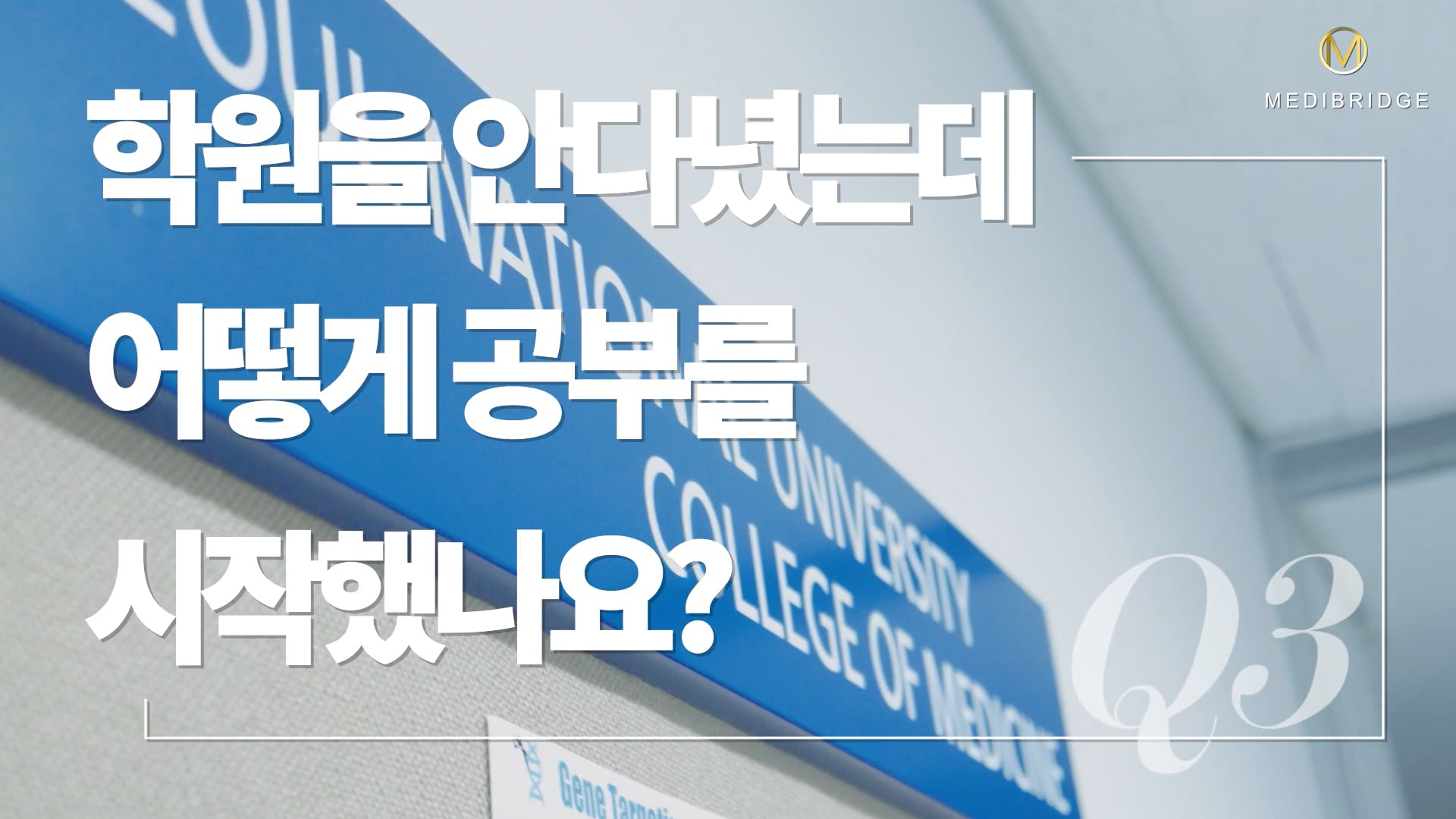 메디브릿지 인터뷰 영상 이미지