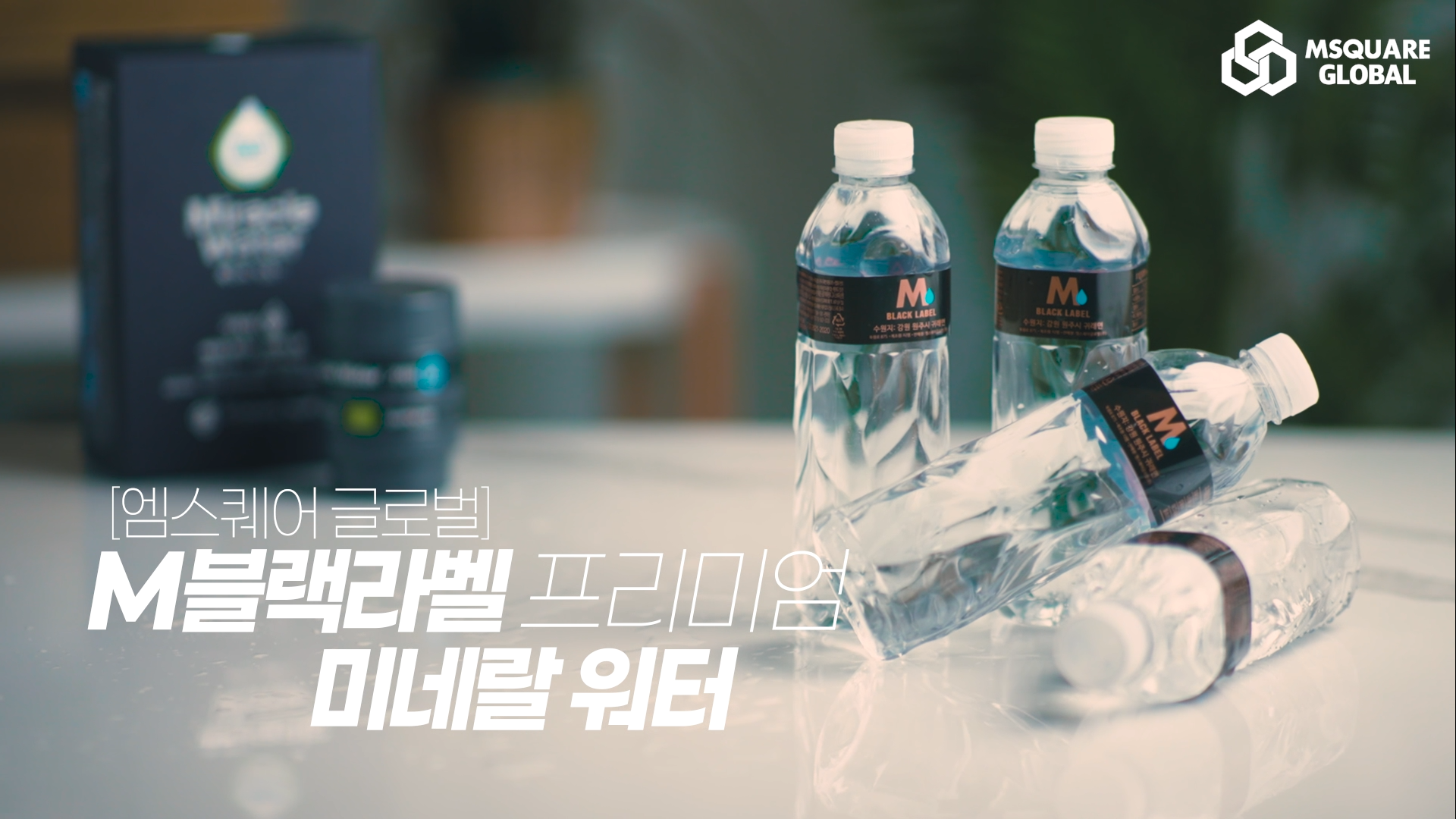 [제품 광고] 프리미엄 생수의 새로운 기준, M 블랙라벨 미네랄 워터 이미지