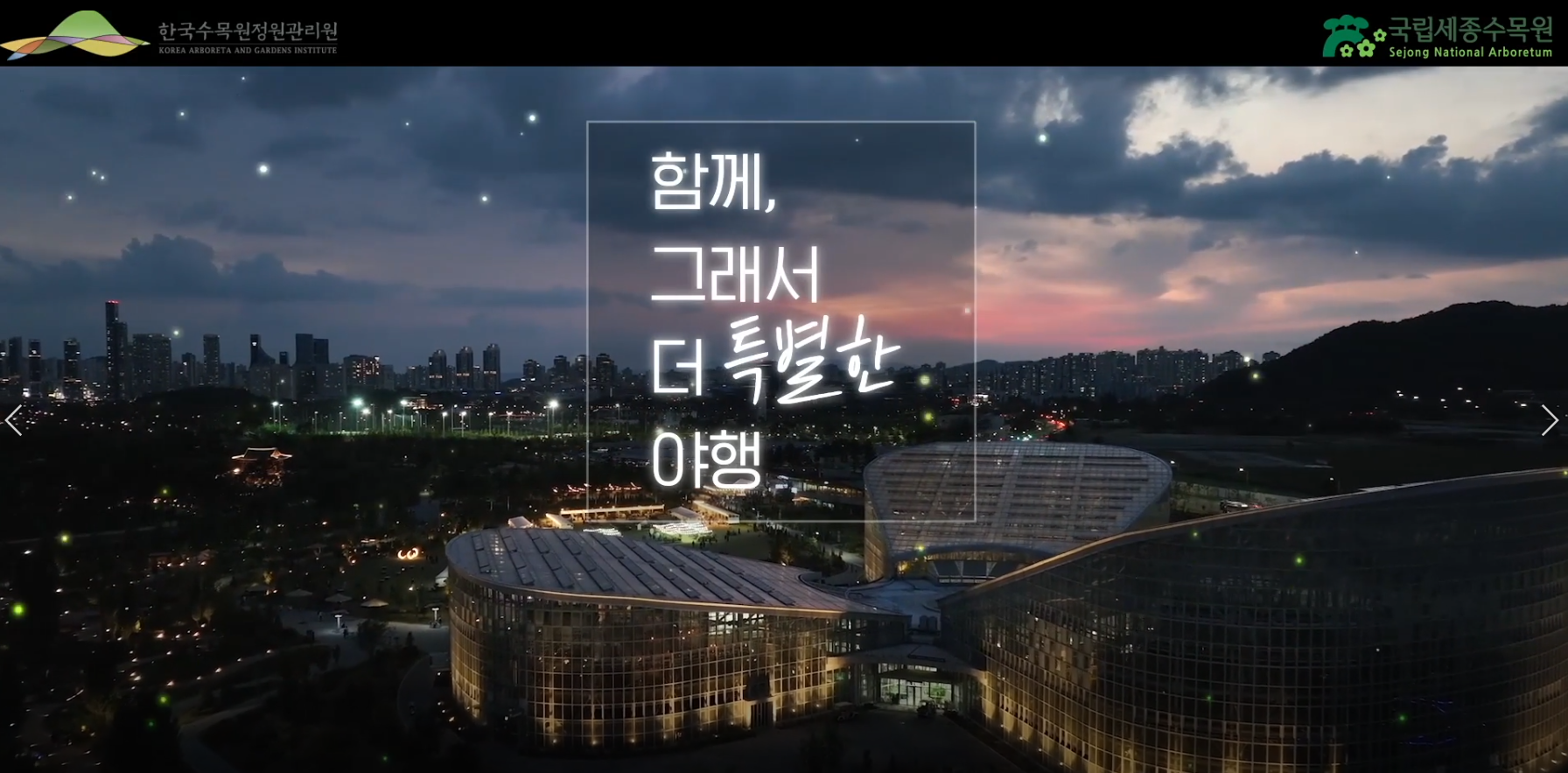 국립세종수목원 야간개장 홍보영상 이미지