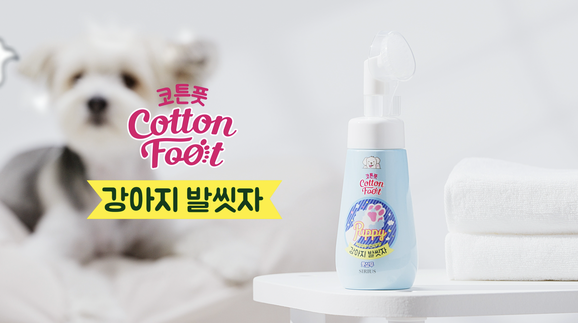 코튼풋 강아지 발을씻자 제품 영상 이미지