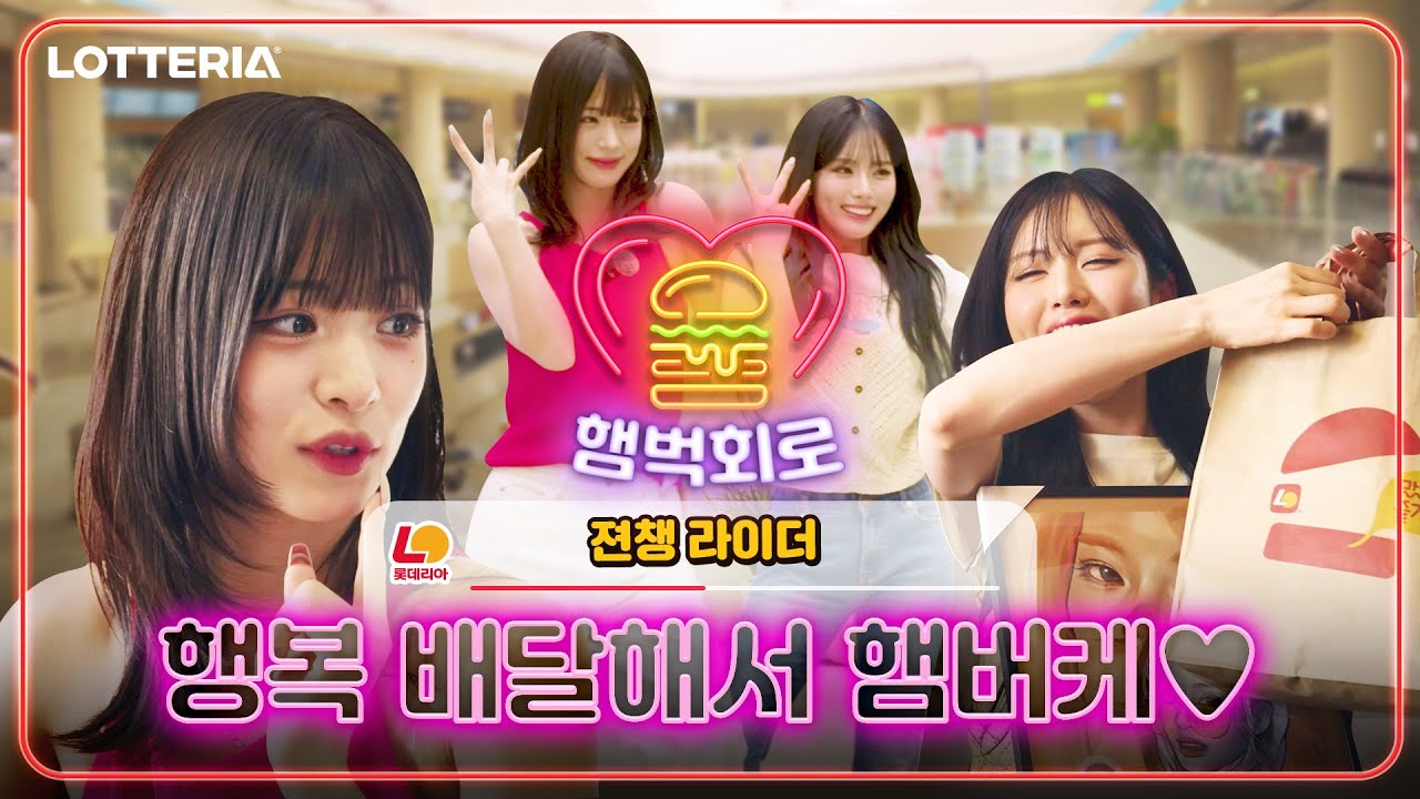  [햄벅회로/EP.2] 최애 연예인이 햄버거를 배달해 준다면? #럽밤❤️  이미지
