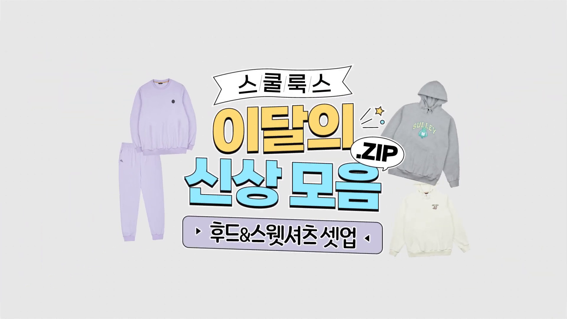 [2D 모션그래픽]스쿨룩스 신상 가을 데일리룩 후드 & 스웻셔츠 셋업 모음.ZIP┃맨투맨, 후드티 추천 이미지