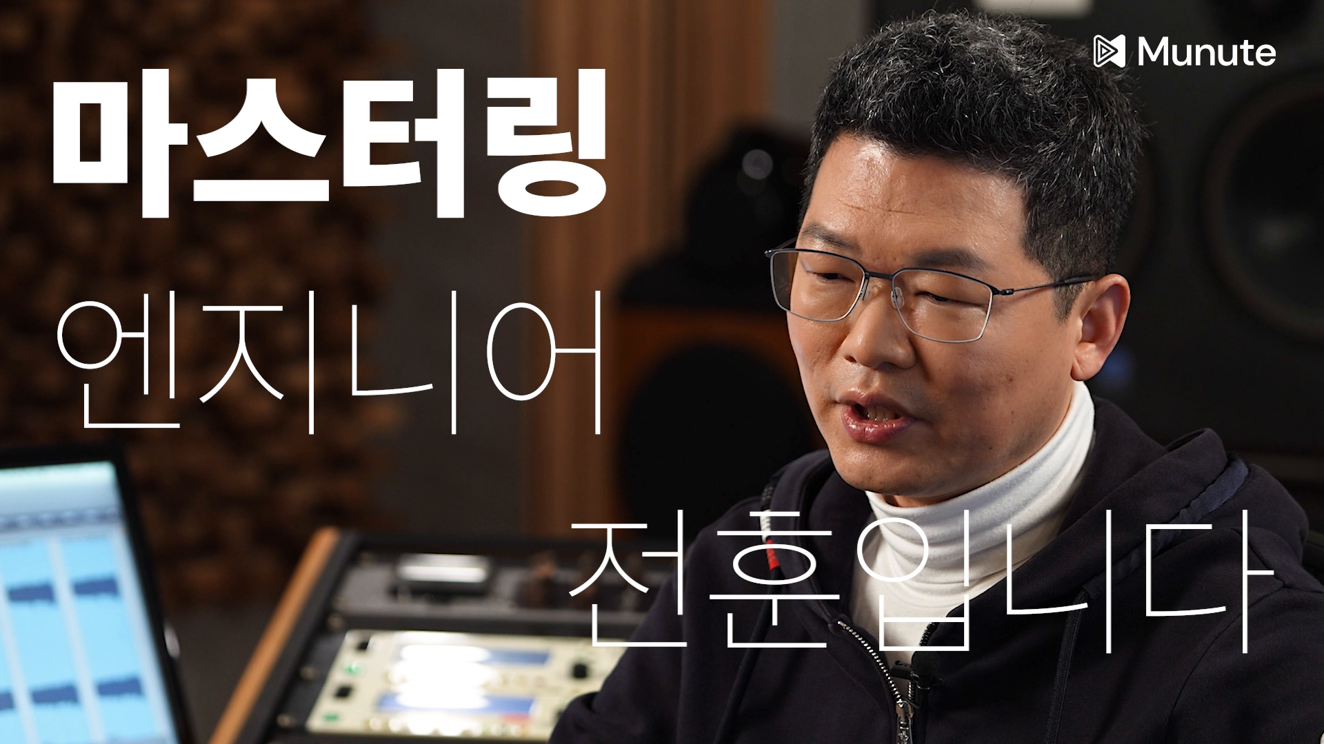 뮤닛 인공지능 마스터링 서비스 홍보 인터뷰 영상 이미지