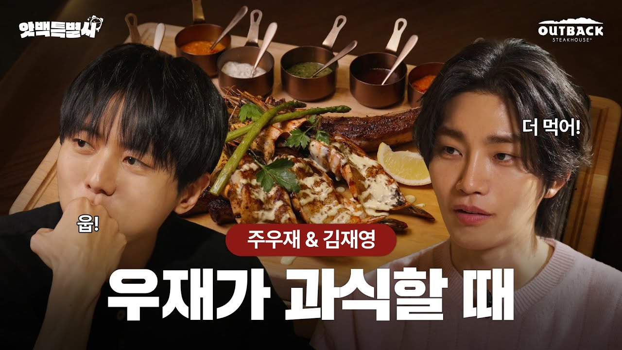 [Branding/webcontents] 아웃백_앗백특별시(주우재, 김재영편) 이미지