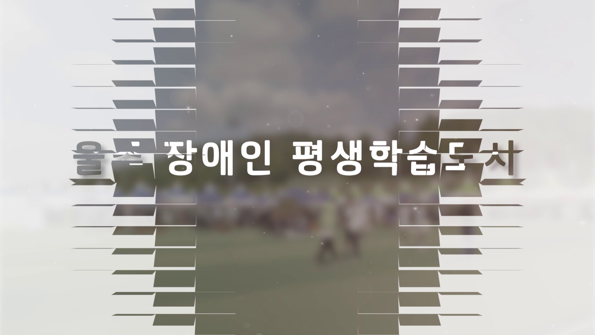 장애인평생학습도시 연간 프로젝트 사업 성과보고영상 이미지
