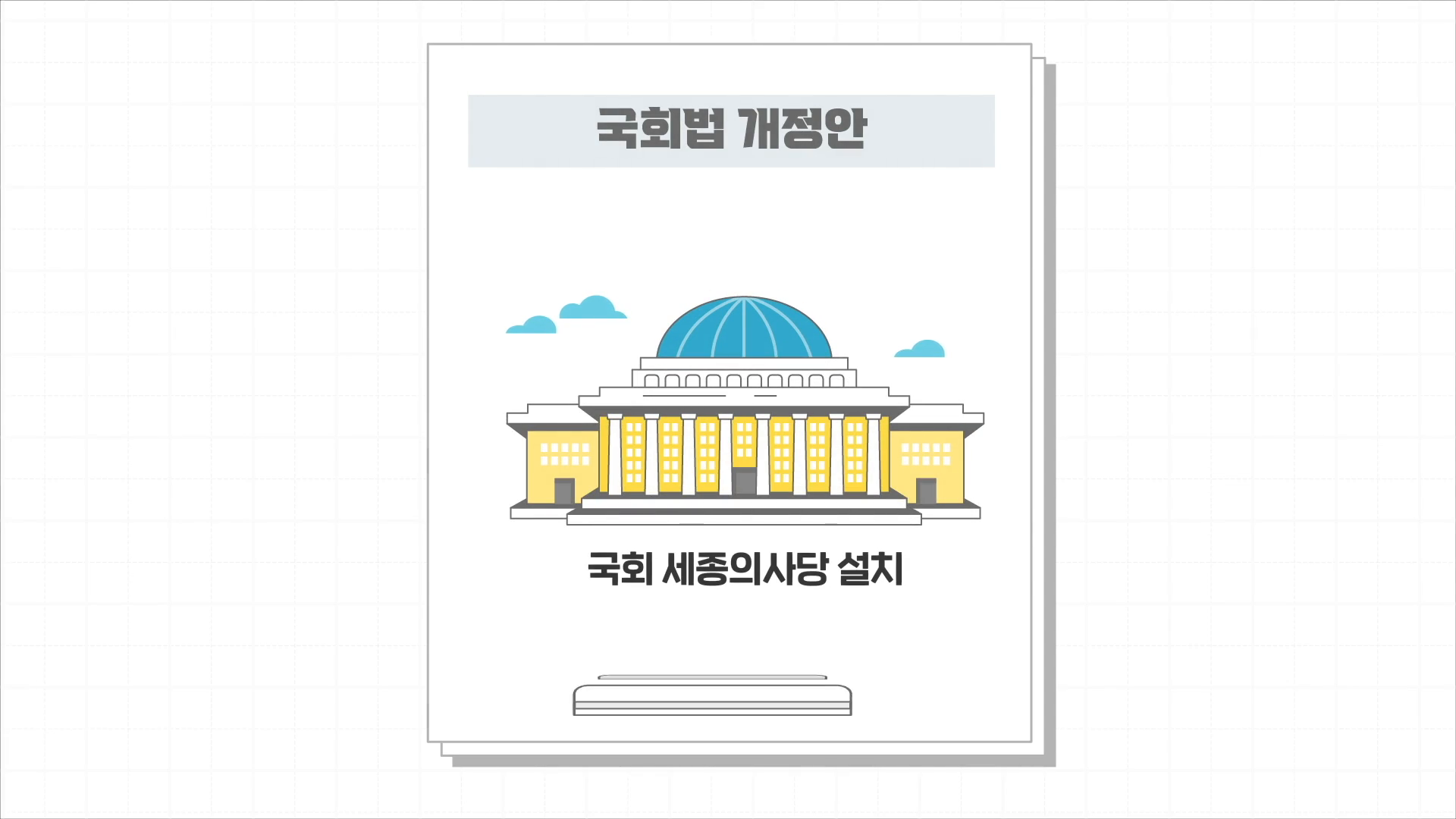 행정수도 이해 모션그래픽 이미지