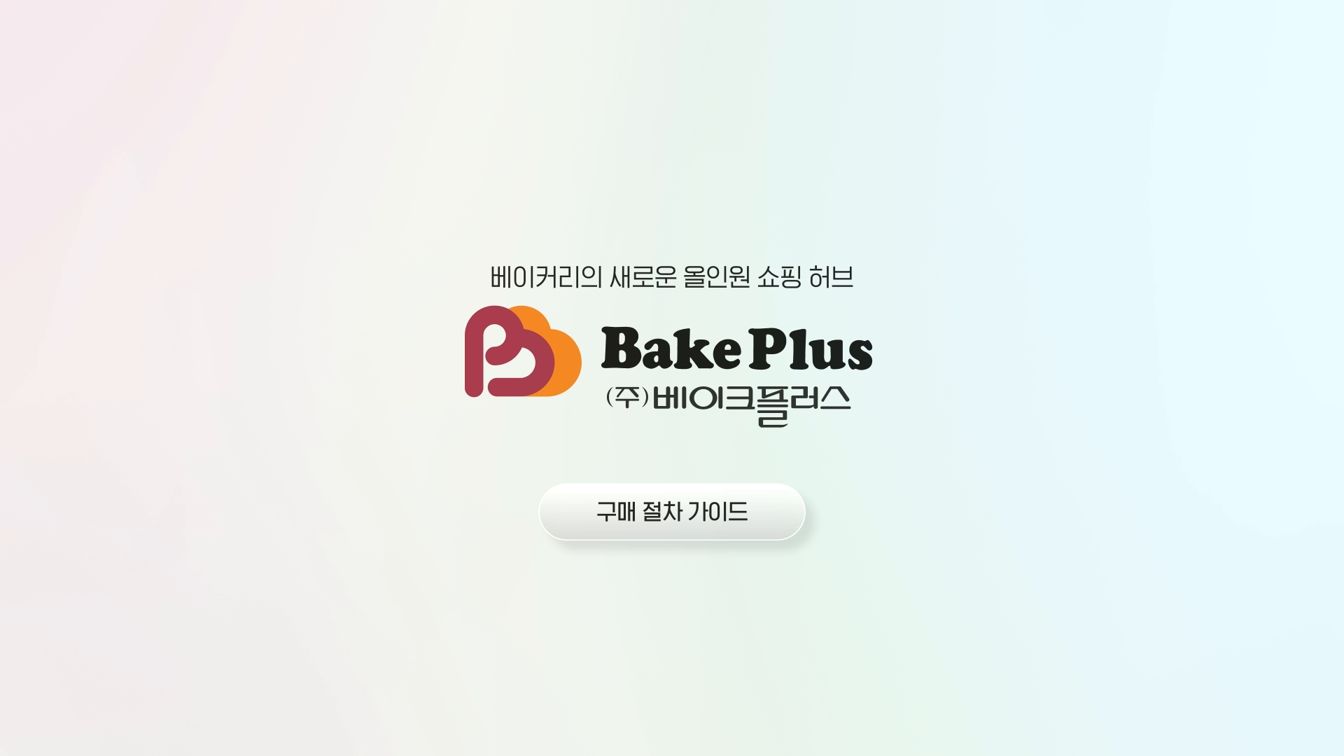 베이크플러스 웹사이트 구매 튜토리얼 영상 이미지