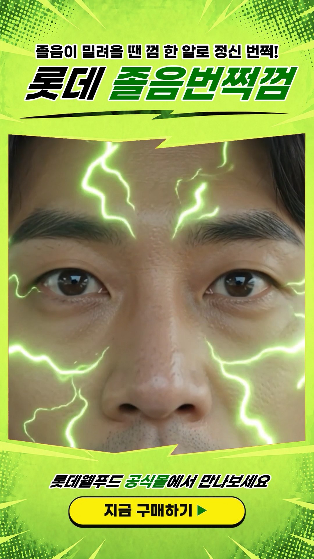 롯데웰푸드 졸음번쩍껌 퍼포먼스 홍보영상 이미지