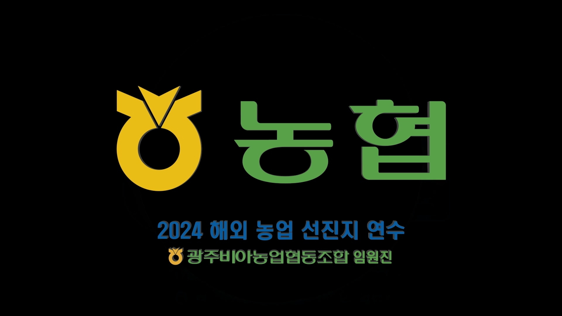 농협 임원연수 기념 영상 (Short ver) 이미지