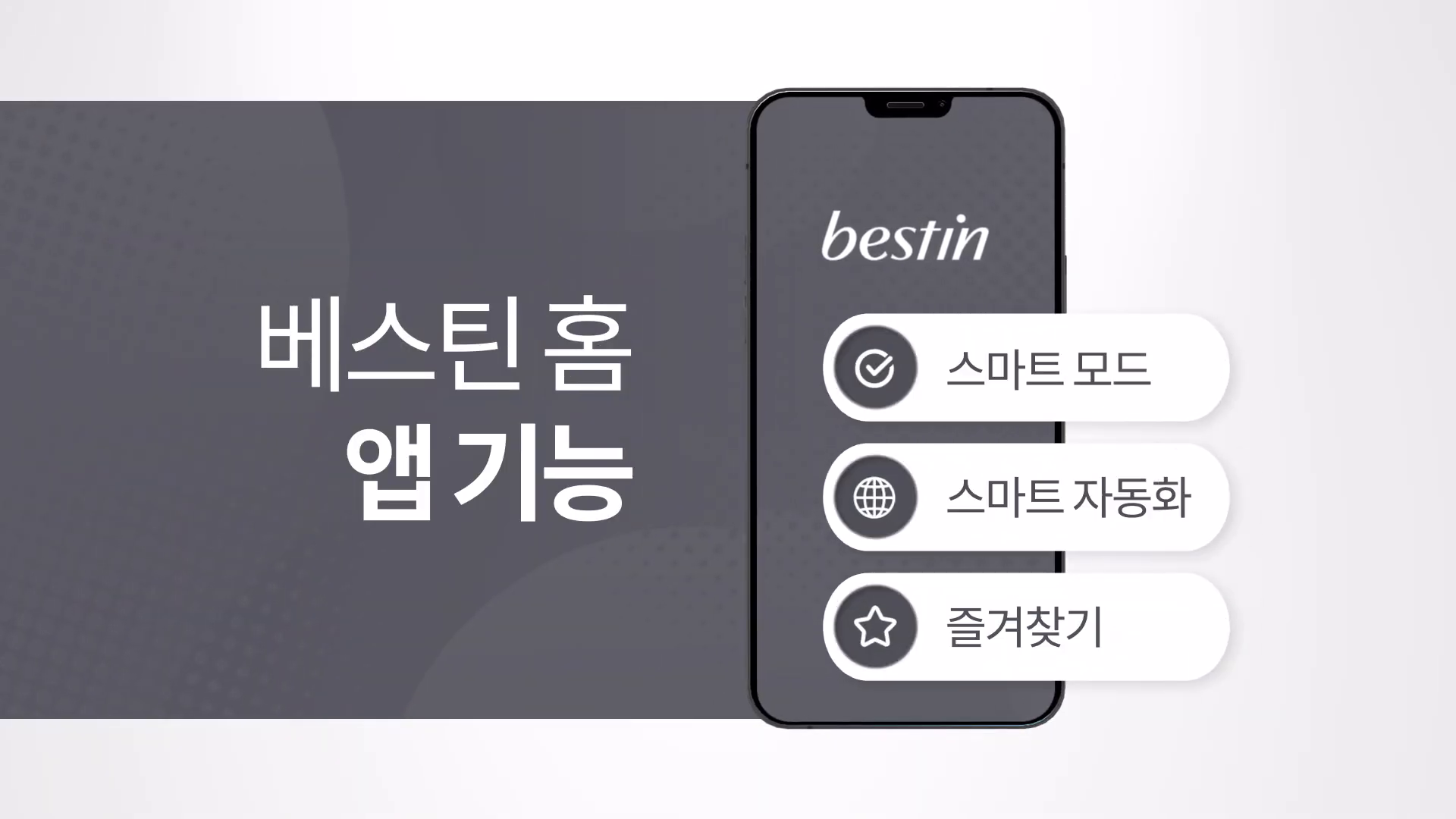 [앱서비스]베스틴홈 앱 기능 사용방법  스마트모드, 스마트자동화, 즐겨찾기 이미지