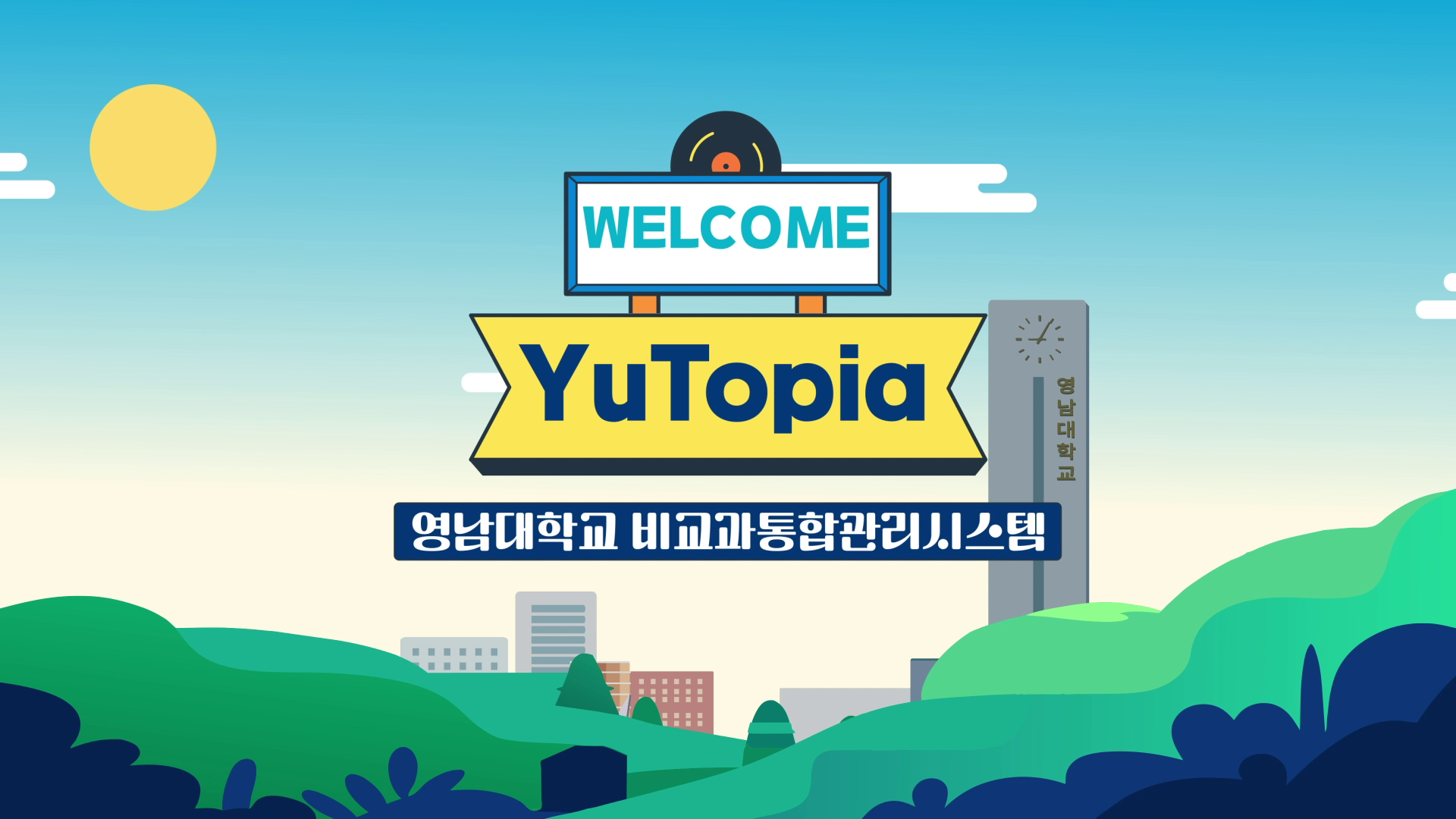 영남대학교 비교과관리시스템 홍보영상 이미지