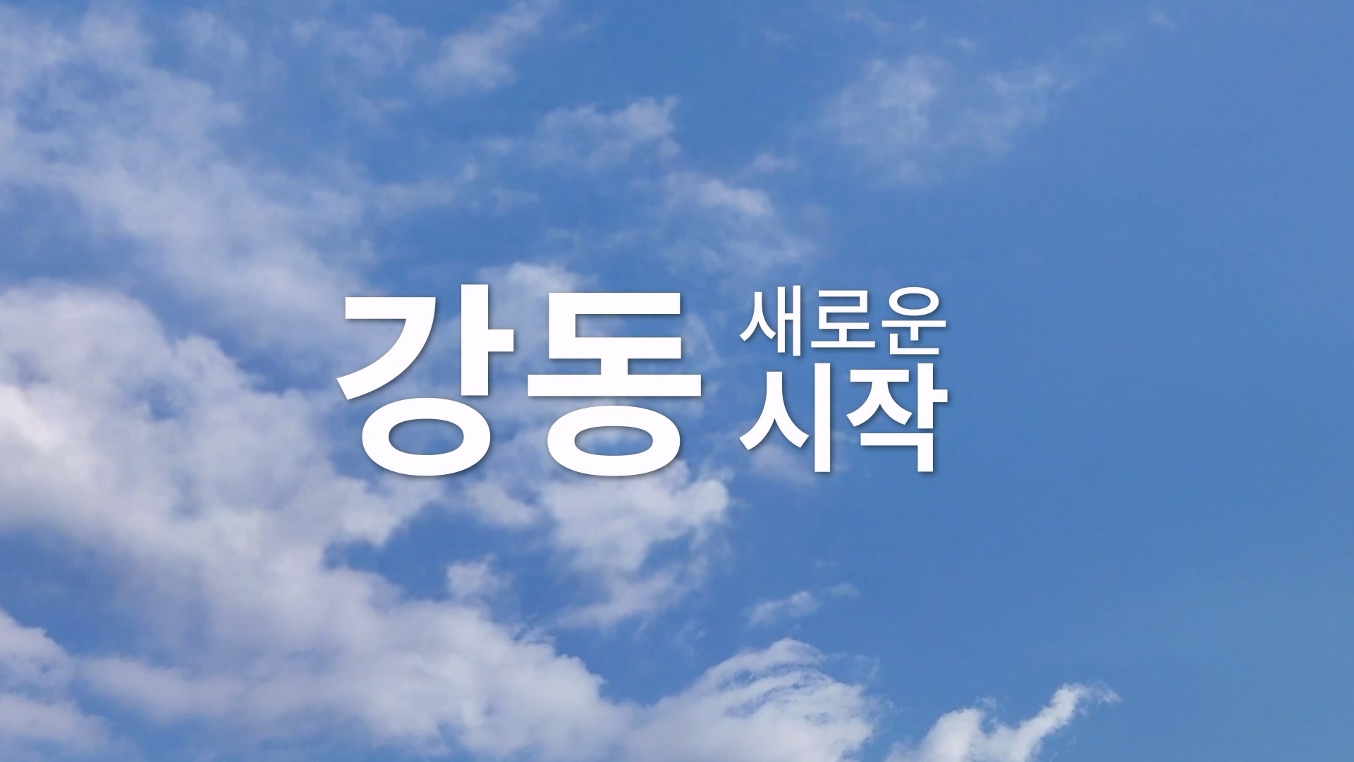 강동구 구정 홍보영상 이미지