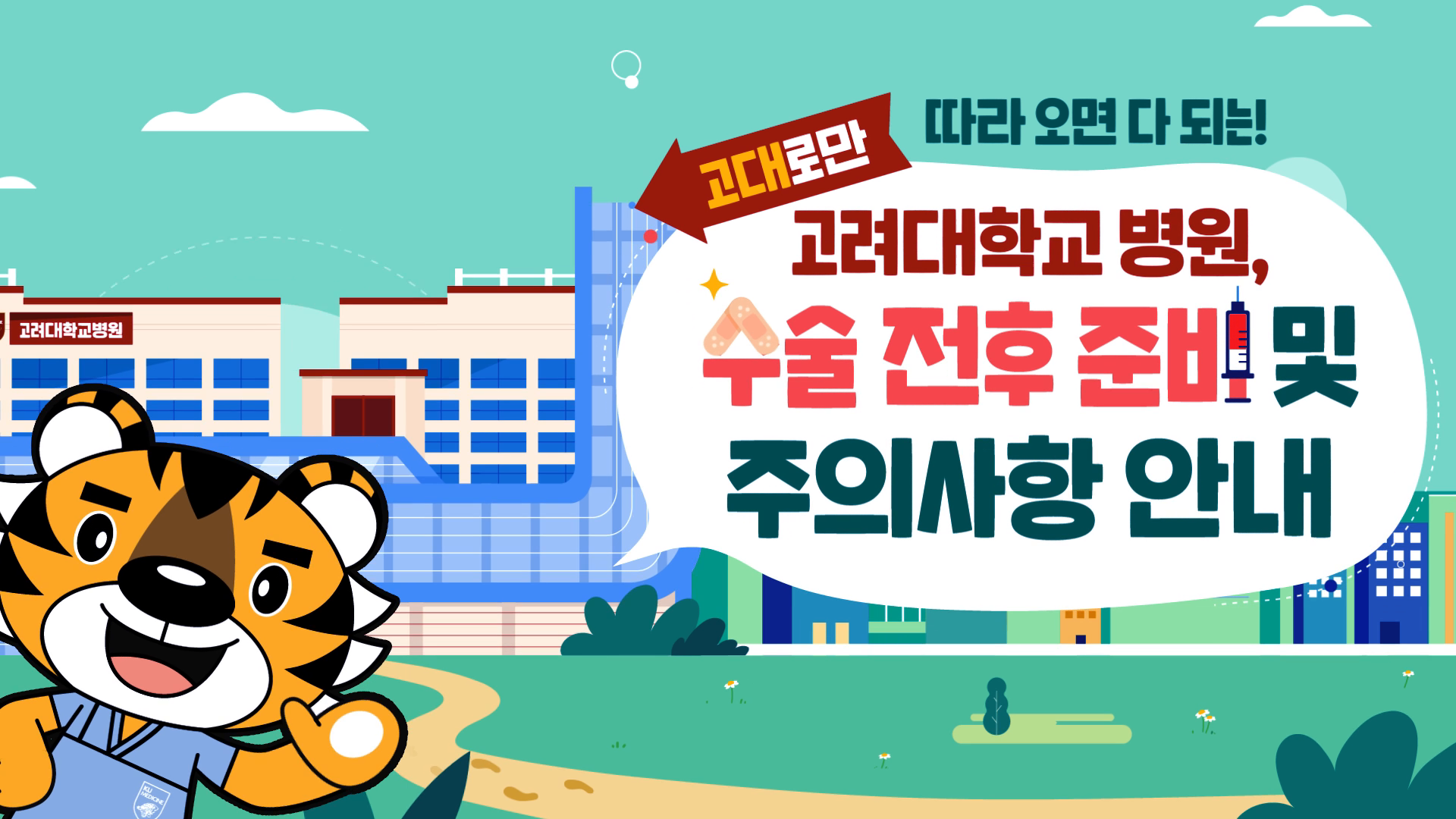 고려대학교병원 수술 전후 준비 및 주의사항 안내 영상 이미지