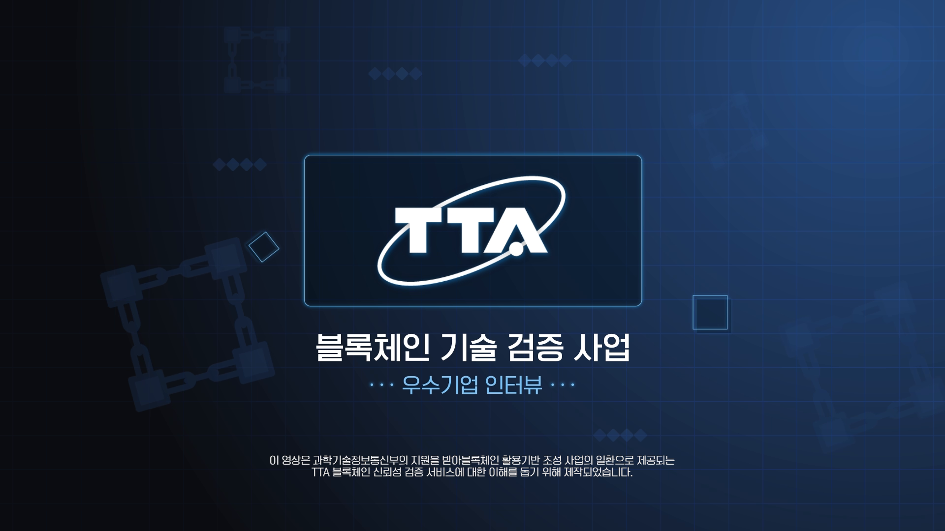 (주)헤세그 TTA 블록체인사업 우수기업 인터뷰 영상 이미지