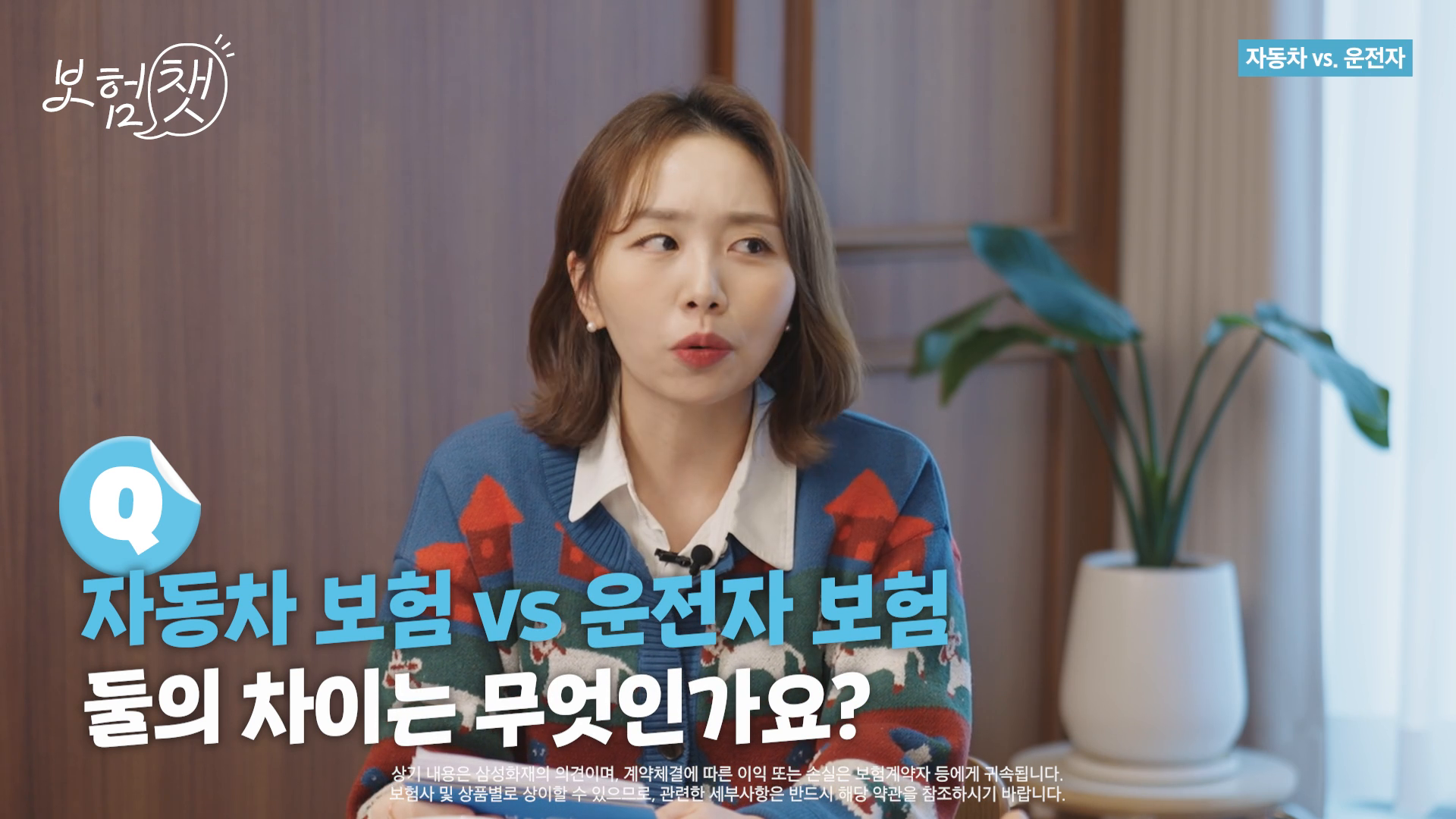 삼성화재 보험챗 정보전달 예능 유튜브 영상 이미지
